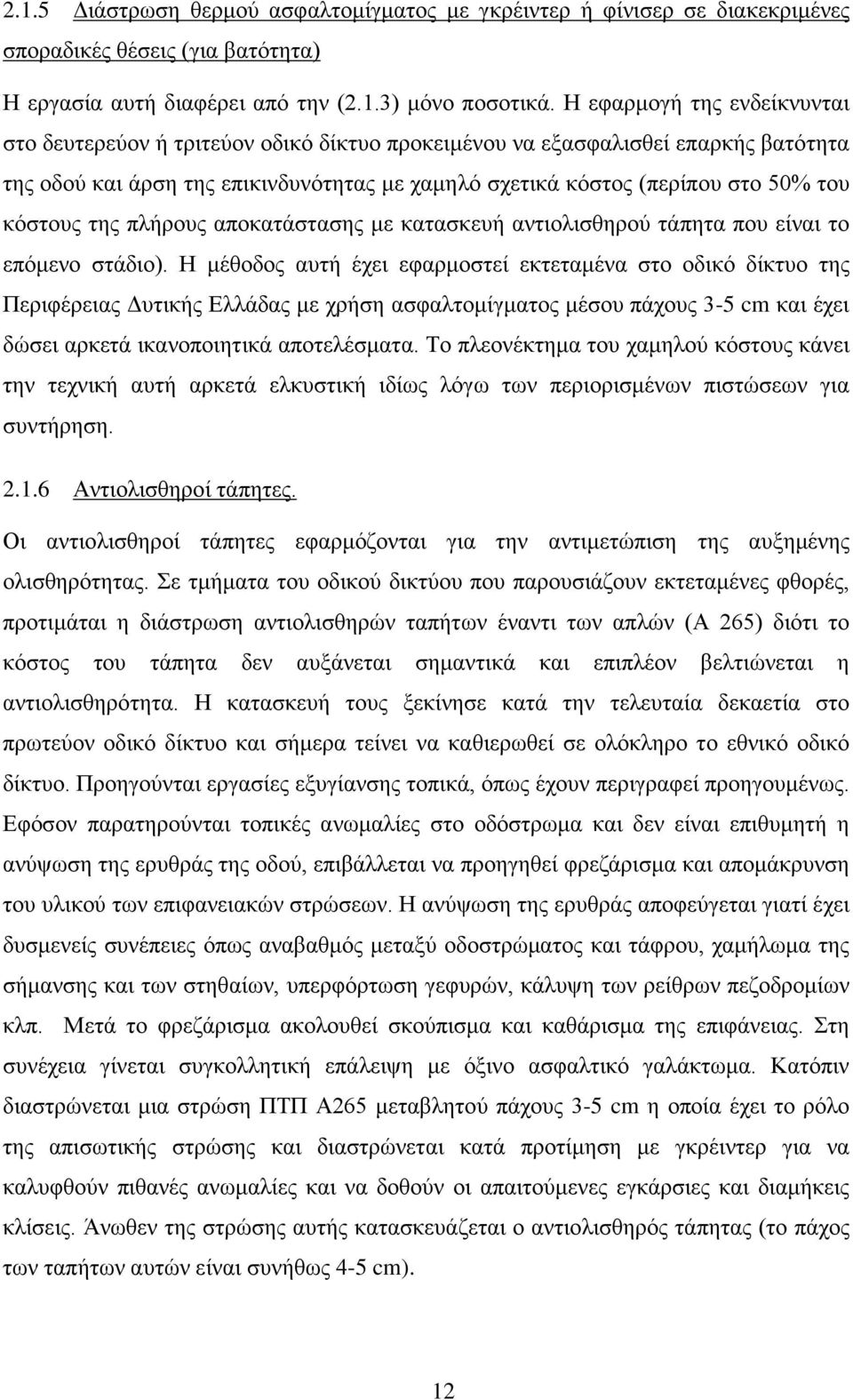 κόστους της πλήρους αποκατάστασης με κατασκευή αντιολισθηρού τάπητα που είναι το επόμενο στάδιο).