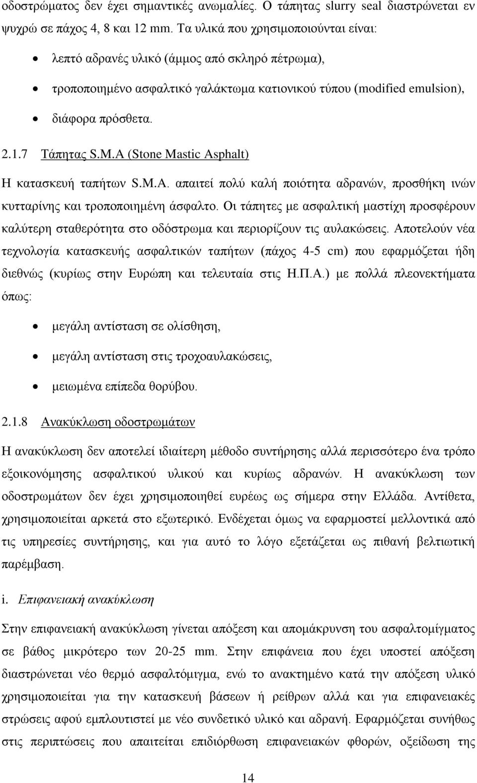 A (Stone Mastic Asphalt) Η κατασκευή ταπήτων S.M.A. απαιτεί πολύ καλή ποιότητα αδρανών, προσθήκη ινών κυτταρίνης και τροποποιημένη άσφαλτο.