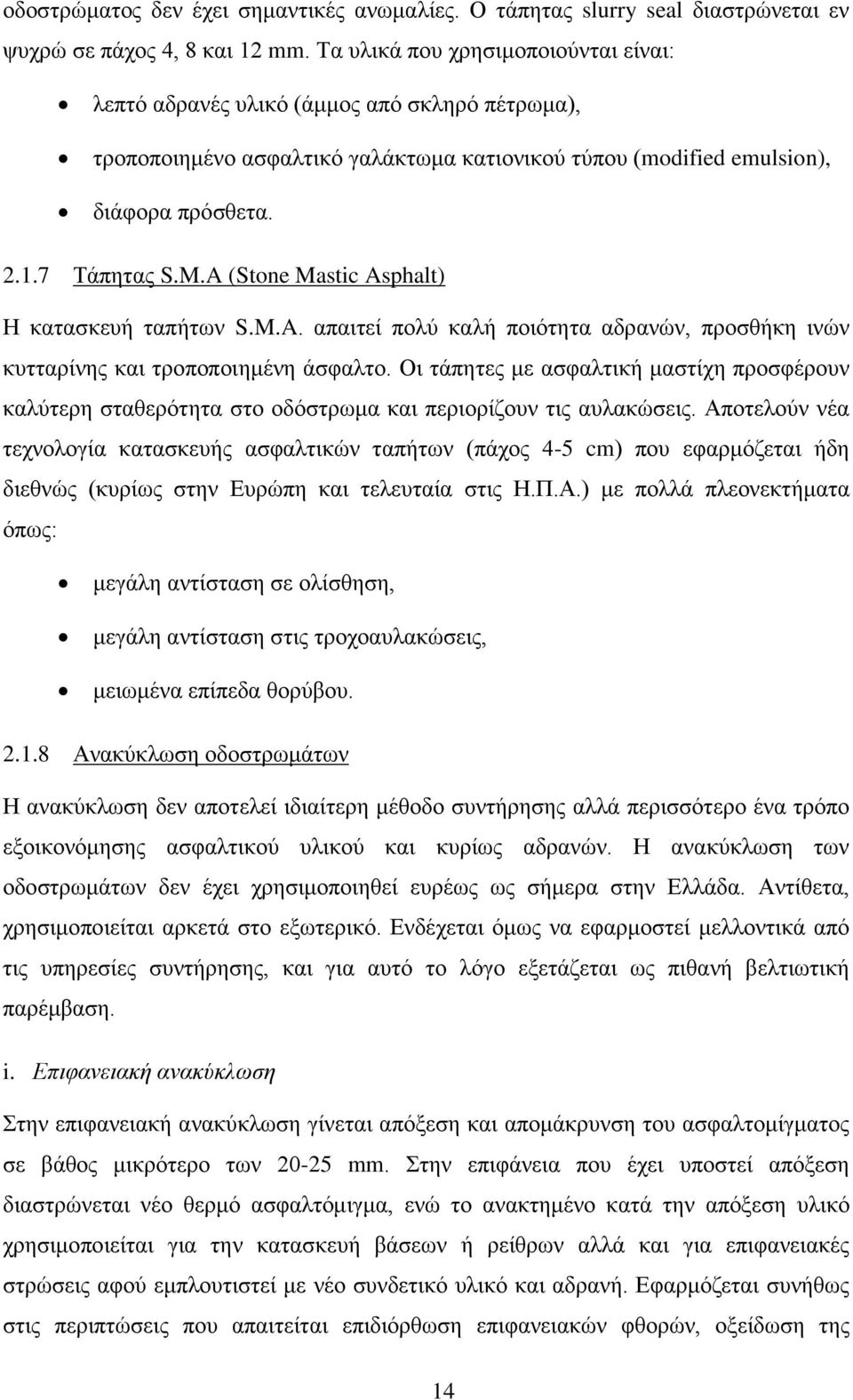 A (Stone Mastic Asphalt) Η κατασκευή ταπήτων S.M.A. απαιτεί πολύ καλή ποιότητα αδρανών, προσθήκη ινών κυτταρίνης και τροποποιημένη άσφαλτο.