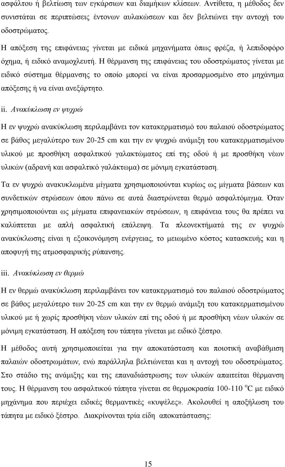 Η θέρμανση της επιφάνειας του οδοστρώματος γίνεται με ειδικό σύστημα θέρμανσης το οποίο μπορεί να είναι προσαρμοσμένο στο μηχάνημα απόξεσης ή να είναι ανεξάρτητο. ii.