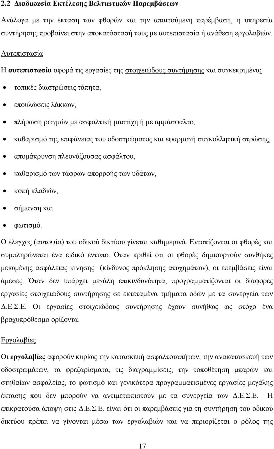 Αυτεπιστασία Η αυτεπιστασία αφορά τις εργασίες της στοιχειώδους συντήρησης και συγκεκριμένα: τοπικές διαστρώσεις τάπητα, επουλώσεις λάκκων, πλήρωση ρωγμών με ασφαλτική μαστίχη ή με αμμάσφαλτο,