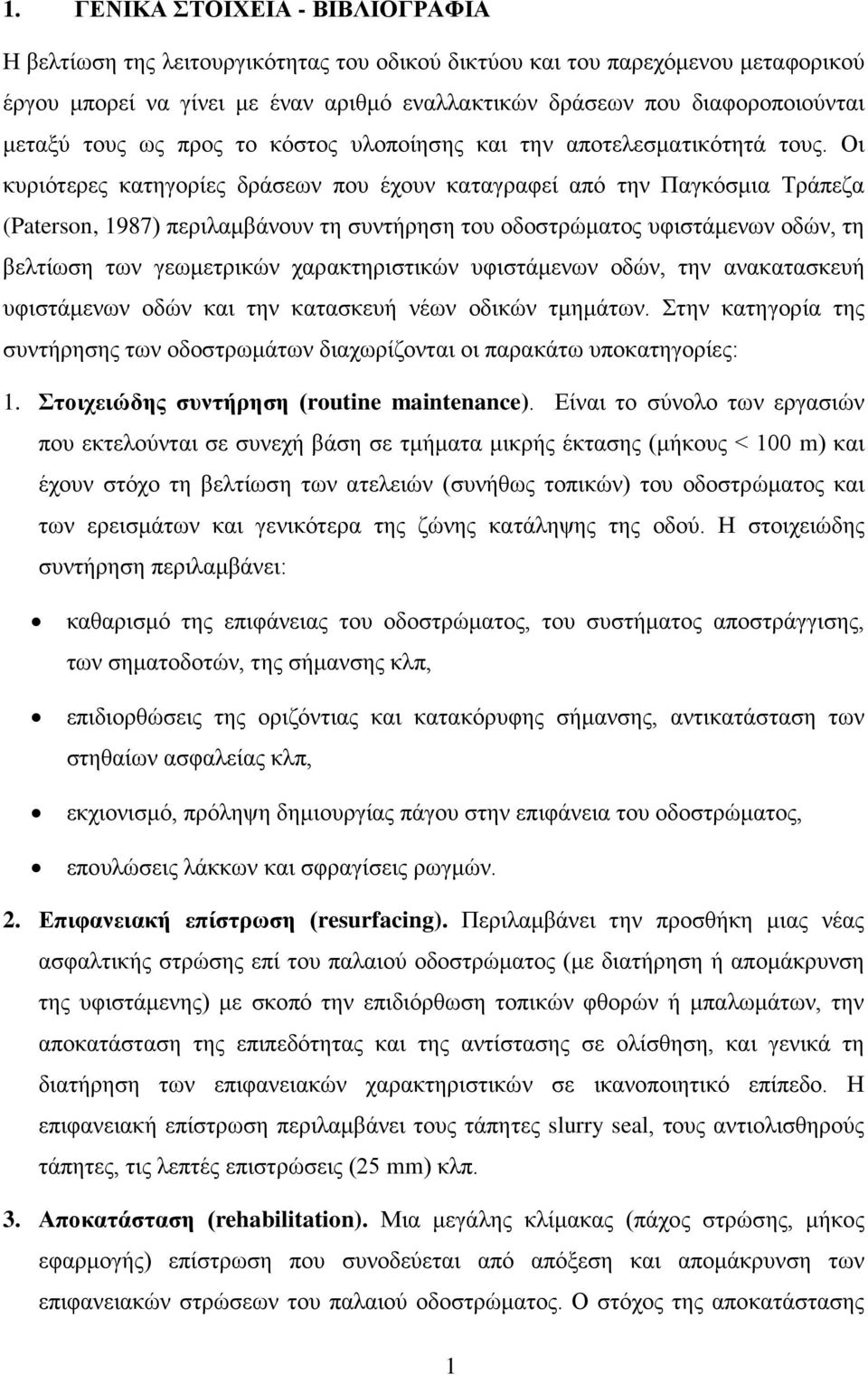 Οι κυριότερες κατηγορίες δράσεων που έχουν καταγραφεί από την Παγκόσμια Τράπεζα (Paterson, 1987) περιλαμβάνουν τη συντήρηση του οδοστρώματος υφιστάμενων οδών, τη βελτίωση των γεωμετρικών