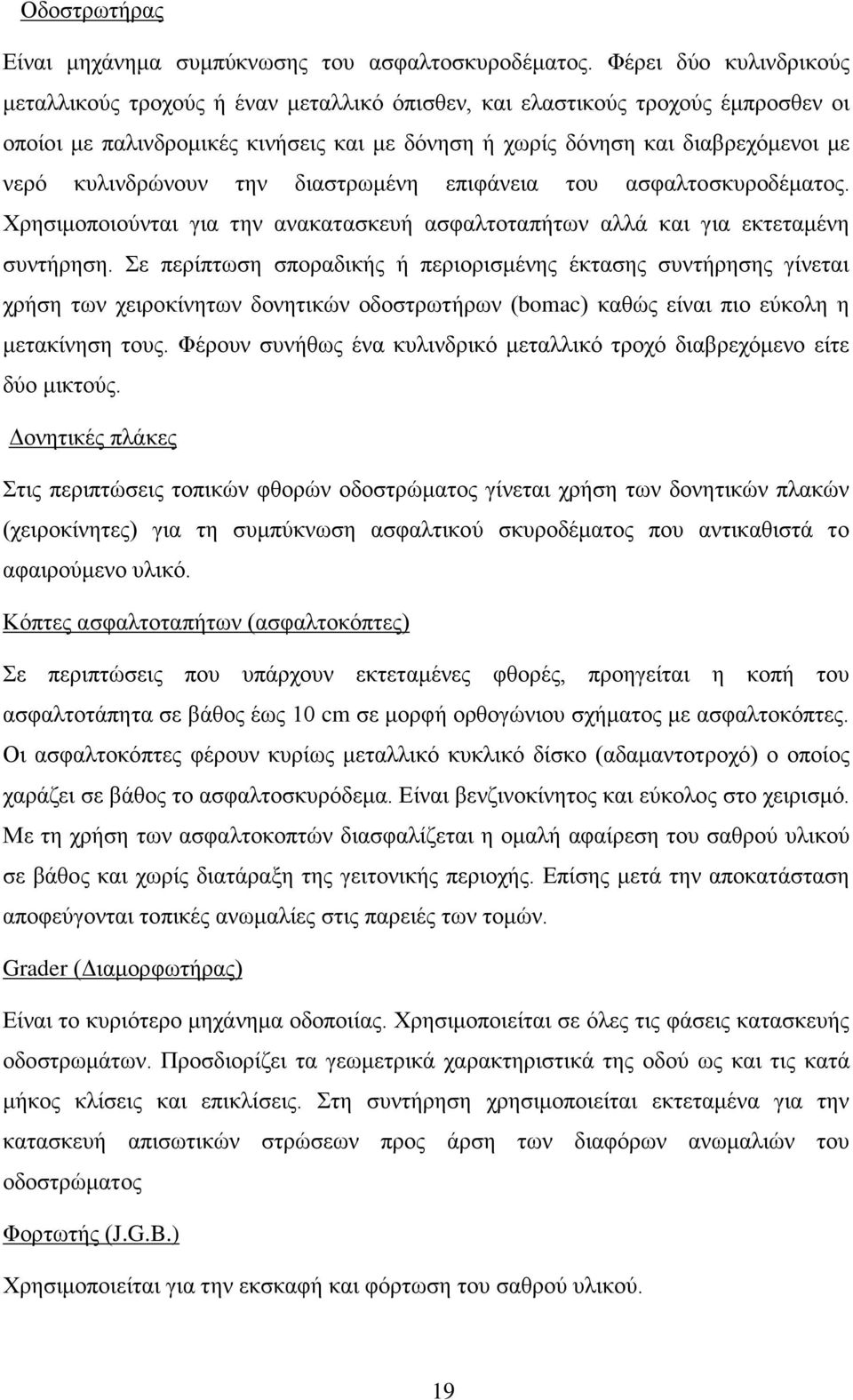 κυλινδρώνουν την διαστρωμένη επιφάνεια του ασφαλτοσκυροδέματος. Χρησιμοποιούνται για την ανακατασκευή ασφαλτοταπήτων αλλά και για εκτεταμένη συντήρηση.