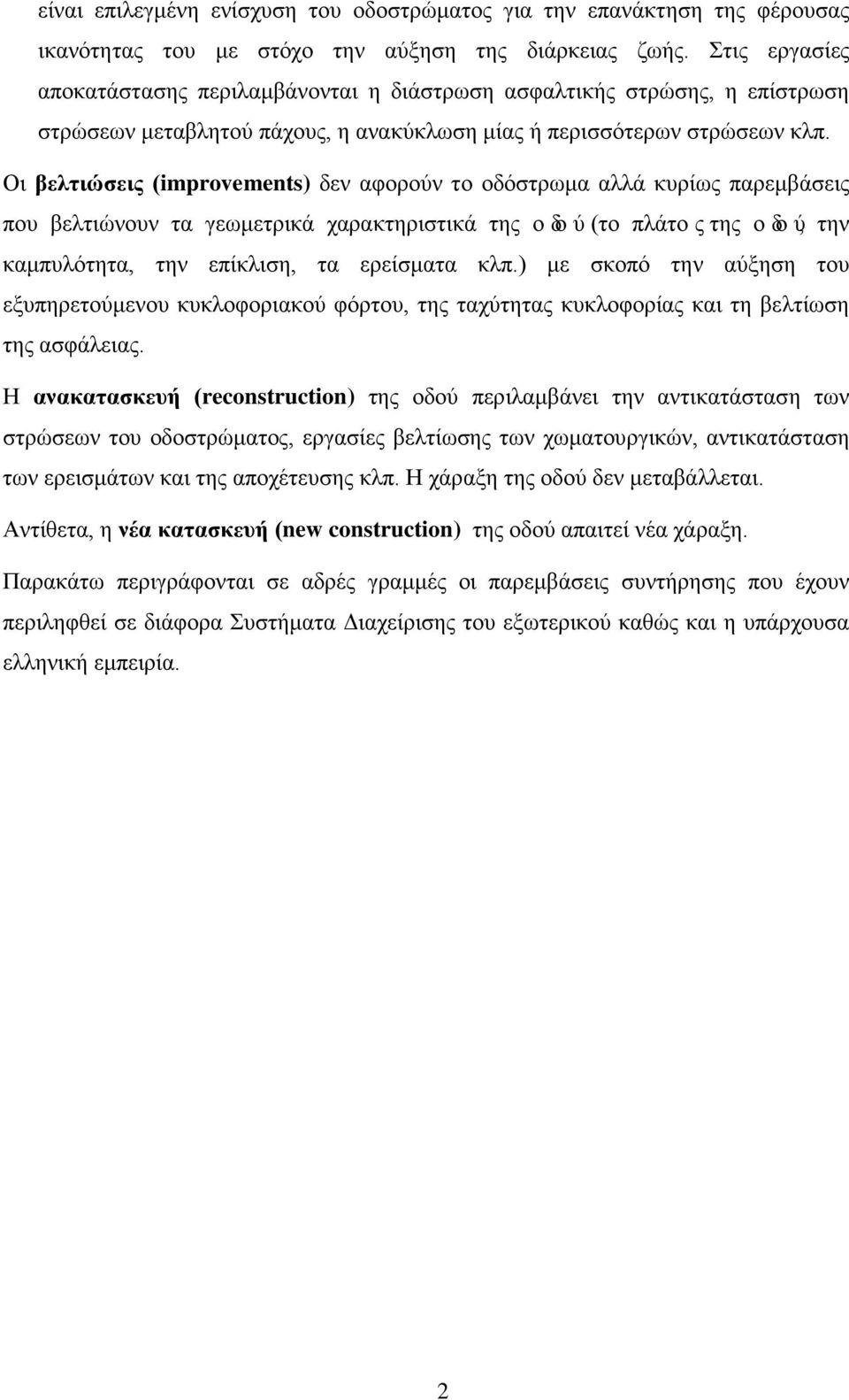Οι βελτιώσεις (improvements) δεν αφορούν το οδόστρωμα αλλά κυρίως παρεμβάσεις που βελτιώνουν τα γεωμετρικά χαρακτηριστικά της οδού(το πλάτοςτης οδού, την καμπυλότητα, την επίκλιση, τα ερείσματα κλπ.