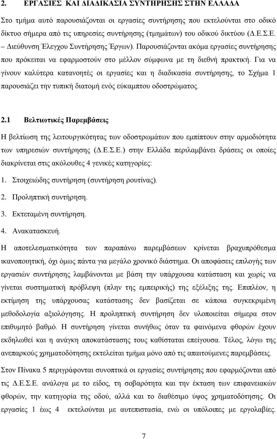 Για να γίνουν καλύτερα κατανοητές οι εργασίες και η διαδικασία συντήρησης, το Σχήμα 1 παρουσιάζει την τυπική διατομή ενός εύκαμπτου οδοστρώματος. 2.