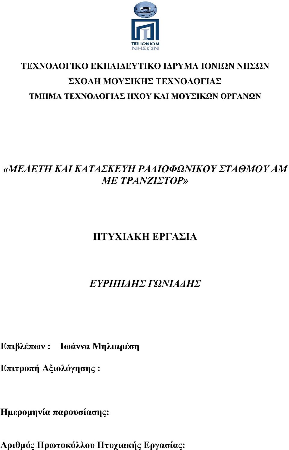 AM ΜΕ ΤΡΑΝΖΙΣΤΟΡ» ΠΤΥΧΙΑΚΗ ΕΡΓΑΣΙΑ ΕΥΡΙΠΙΔΗΣ ΓΩΝΙΑΔΗΣ Επιβλέπων : Ιωάννα