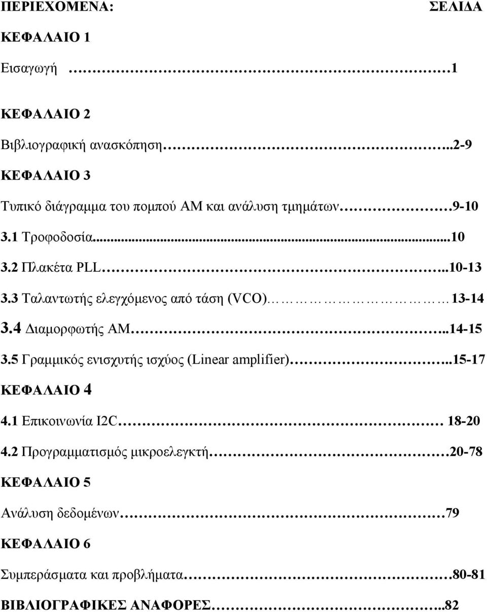 3 Ταλαντωτής ελεγχόμενος από τάση (VCO) 13-14 3.4 Διαμορφωτής ΑΜ..14-15 3.5 Γραμμικός ενισχυτής ισχύος (Linear amplifier).