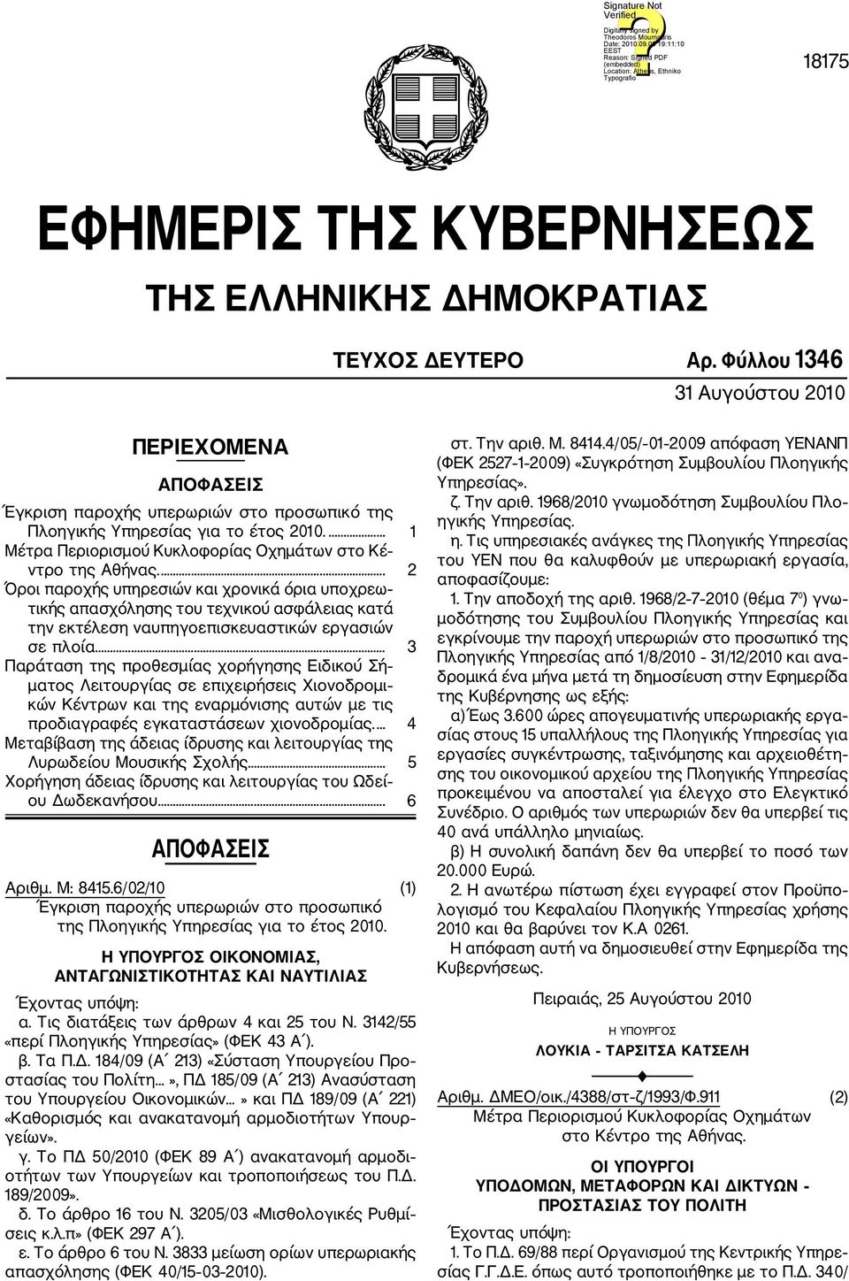 ... 2 Όροι παροχής υπηρεσιών και χρονικά όρια υποχρεω τικής απασχόλησης του τεχνικού ασφάλειας κατά την εκτέλεση ναυπηγοεπισκευαστικών εργασιών σε πλοία.