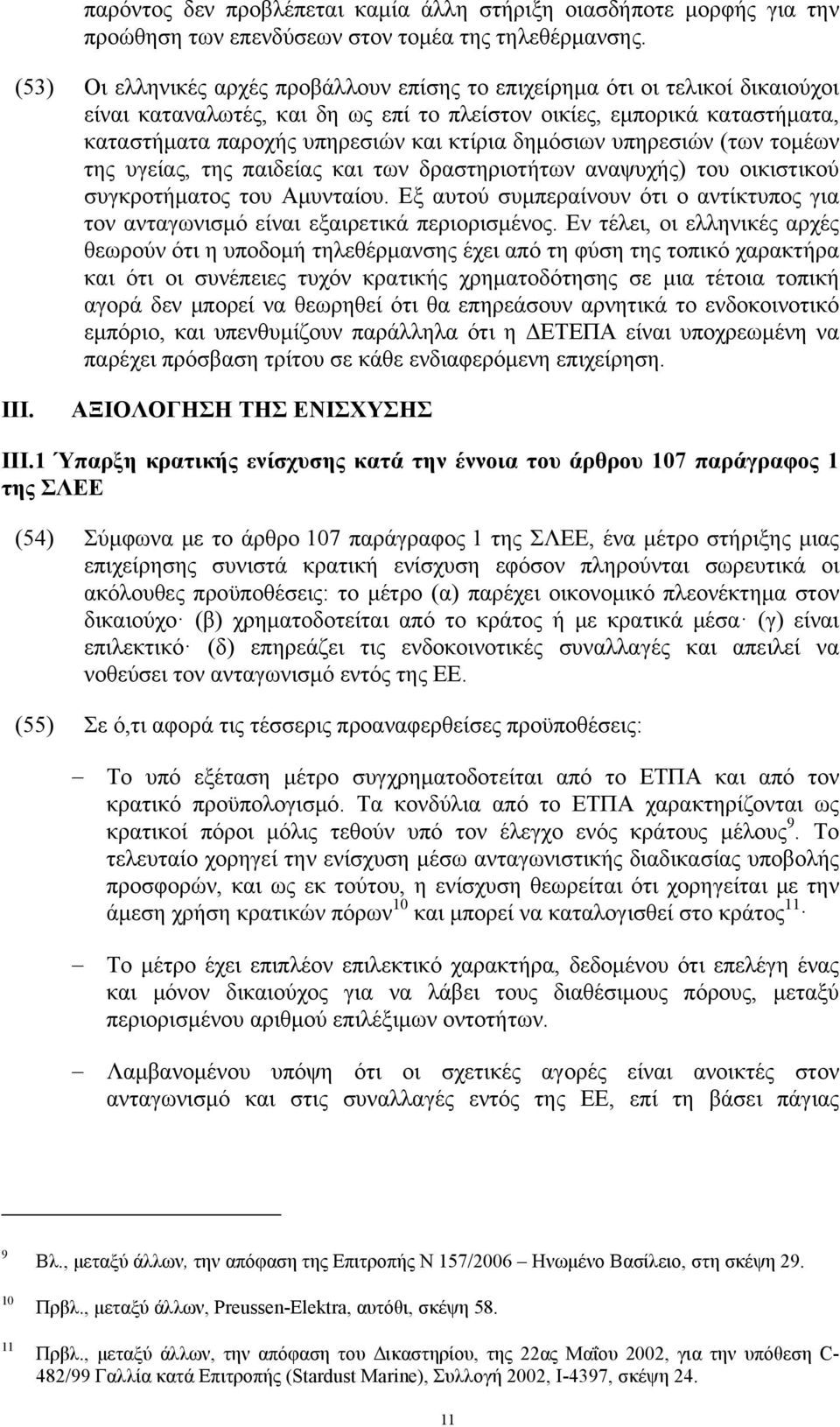 δημόσιων υπηρεσιών (των τομέων της υγείας, της παιδείας και των δραστηριοτήτων αναψυχής) του οικιστικού συγκροτήματος του Αμυνταίου.