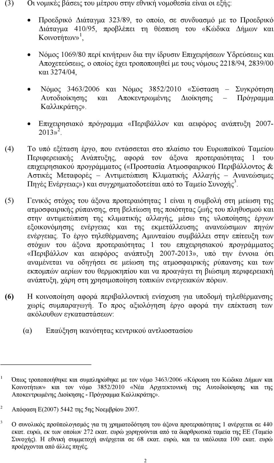 3852/2010 «Σύσταση Συγκρότηση Αυτοδιοίκησης και Αποκεντρωμένης Διοίκησης Πρόγραμμα Καλλικράτης». Επιχειρησιακό πρόγραμμα «Περιβάλλον και αειφόρος ανάπτυξη 2007-2013» 2.