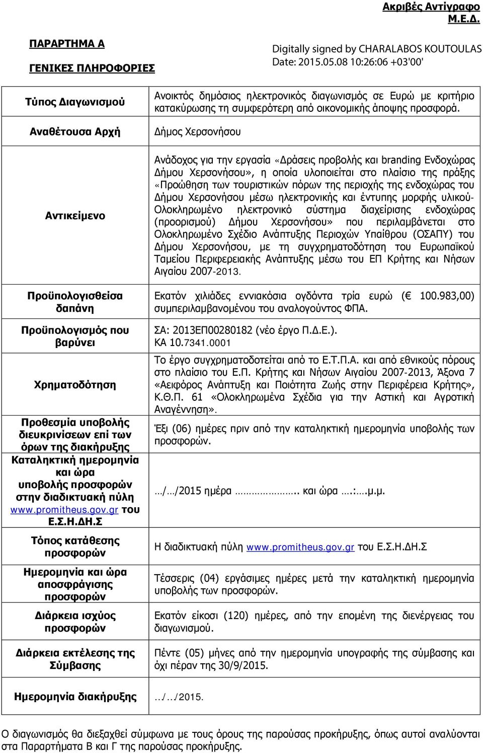 διακήρυξης Καταληκτική ημερομηνία και ώρα υποβολής προσφορών στην διαδικτυακή πύλη www.promitheus.gov.gr του Ε.Σ.Η.ΔΗ.