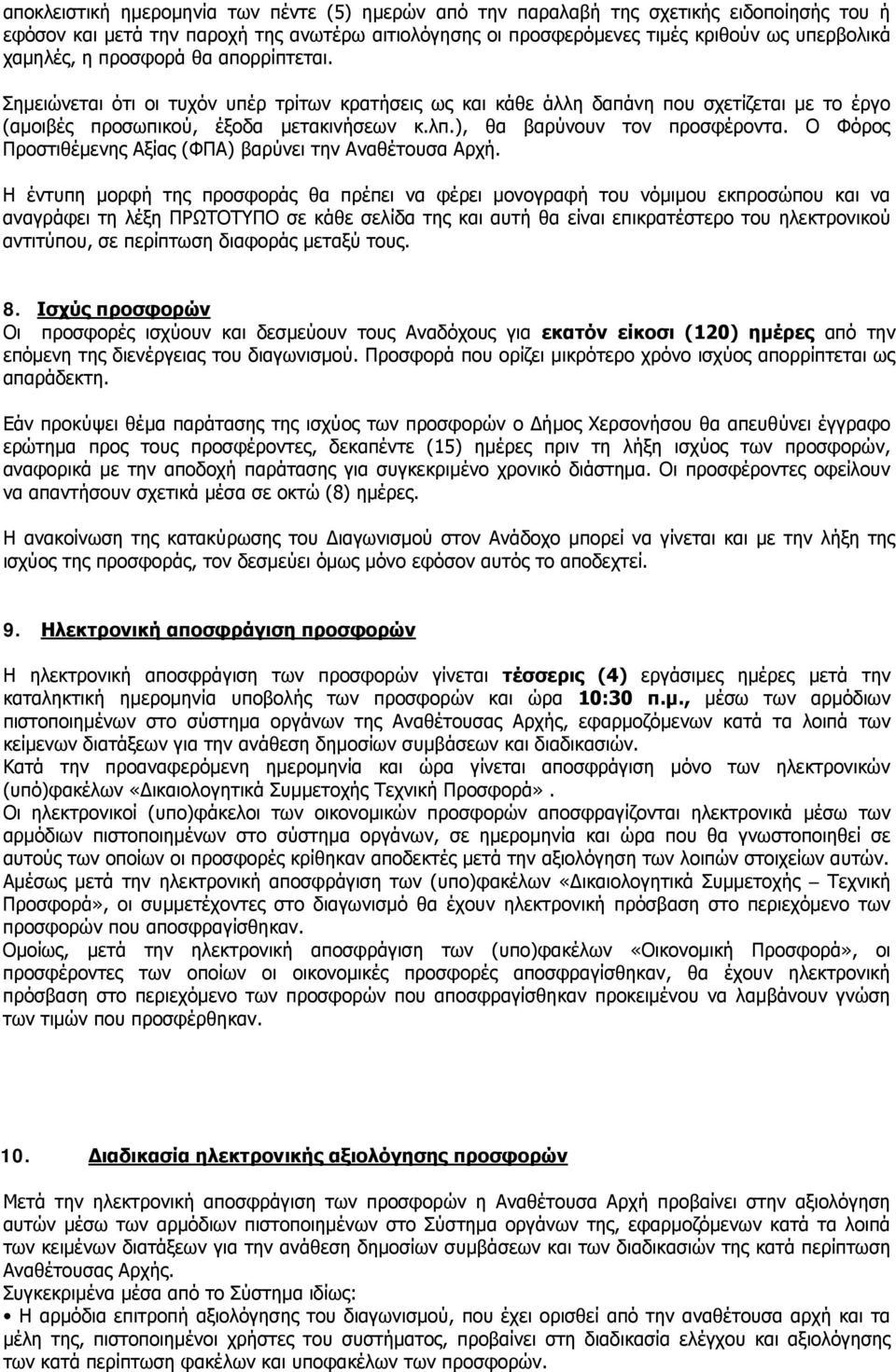 ), θα βαρύνουν τον προσφέροντα. Ο Φόρος Προστιθέμενης Αξίας (ΦΠΑ) βαρύνει την Αναθέτουσα Αρχή.