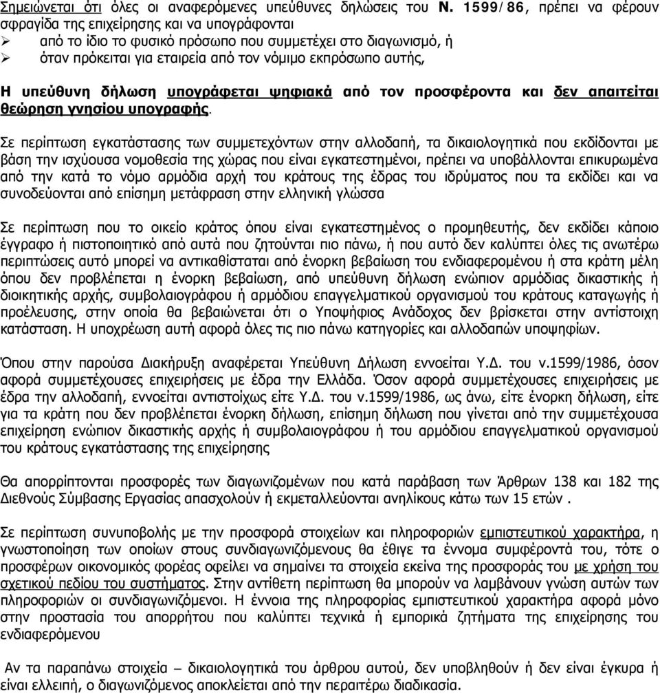 υπεύθυνη δήλωση υπογράφεται ψηφιακά από τον προσφέροντα και δεν απαιτείται θεώρηση γνησίου υπογραφής.