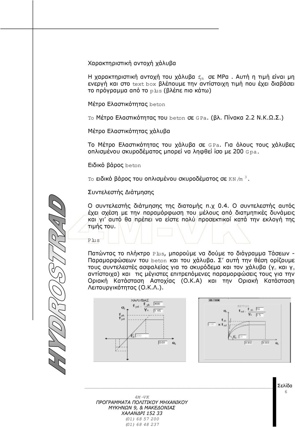 (βλ. Πίνακα 2.2 Ν.Κ.Ω.Σ.) Μέτρο Ελαστικότητας χάλυβα Το Μέτρο Ελαστικότητας του χάλυβα σε GPa. Για όλους τους χάλυβες οπλισµένου σκυροδέµατος µπορεί να ληφθεί ίσο µε 200 Gpa.