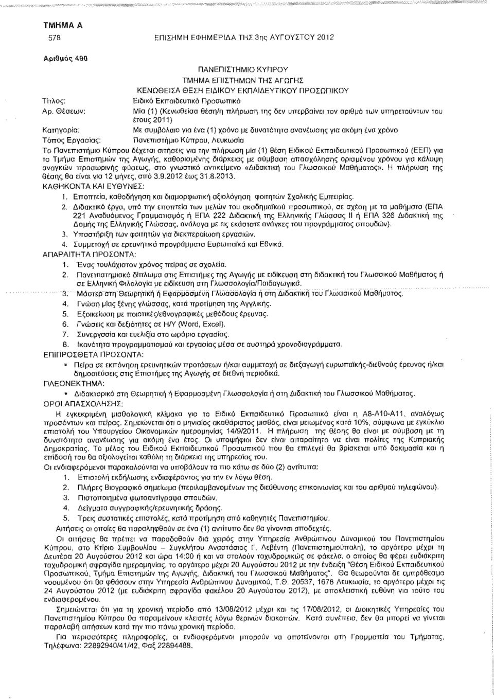 χρόνο Τόπος Εργασίας: Πανεπιστήμιο Κύπρου.