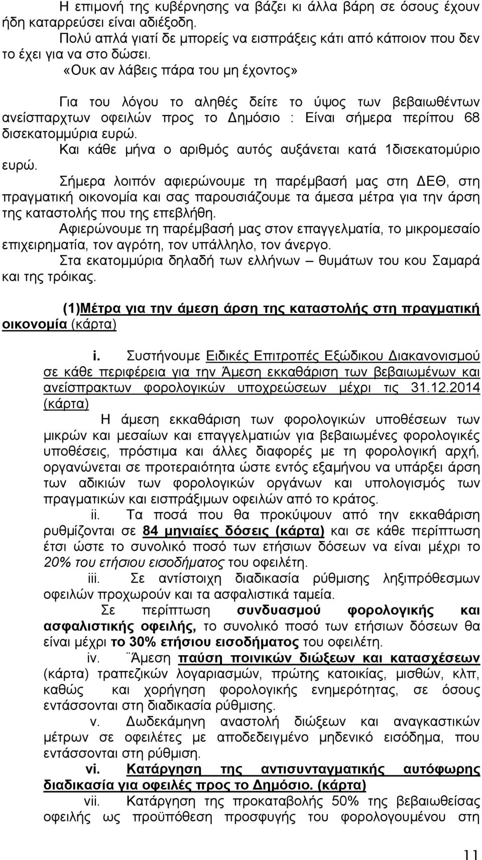 Καη θάζε κήλα ν αξηζκφο απηφο απμάλεηαη θαηά 1δηζεθαηνκχξην επξψ.