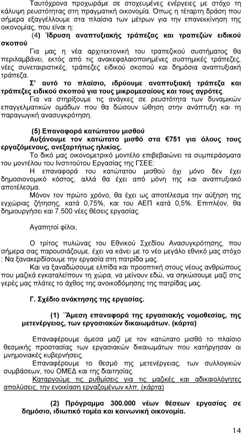 αξρηηεθηνληθή ηνπ ηξαπεδηθνχ ζπζηήκαηνο ζα πεξηιακβάλεη, εθηφο απφ ηηο αλαθεθαιαηνπνηεκέλεο ζπζηεκηθέο ηξάπεδεο, λέεο ζπλεηαηξηζηηθέο, ηξάπεδεο εηδηθνχ ζθνπνχ θαη δεκφζηα αλαπηπμηαθή ηξάπεδα.