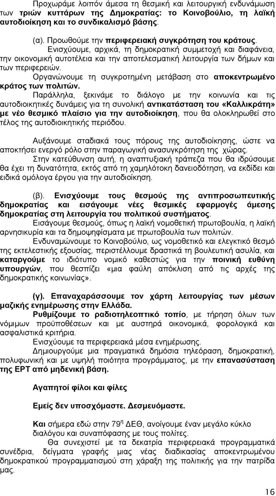 Δληζρχνπκε, αξρηθά, ηε δεκνθξαηηθή ζπκκεηνρή θαη δηαθάλεηα, ηελ νηθνλνκηθή απηνηέιεηα θαη ηελ απνηειεζκαηηθή ιεηηνπξγία ησλ δήκσλ θαη ησλ πεξηθεξεηψλ.