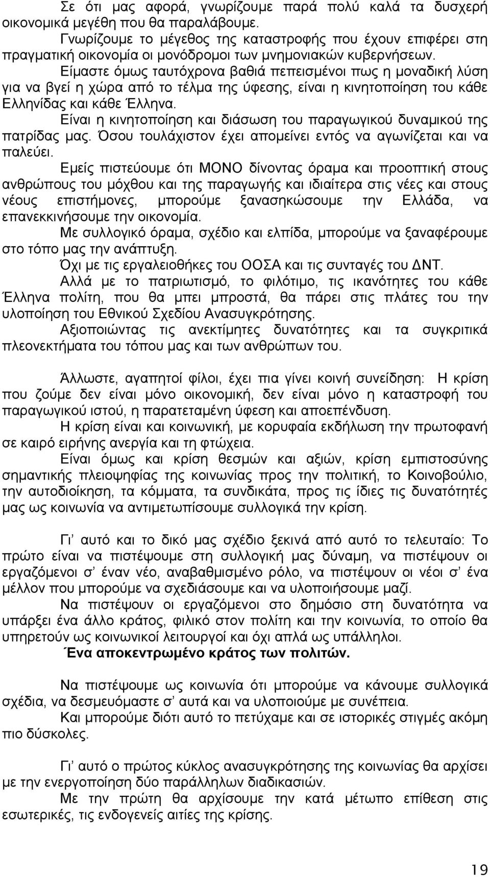 Δίκαζηε φκσο ηαπηφρξνλα βαζηά πεπεηζκέλνη πσο ε κνλαδηθή ιχζε γηα λα βγεί ε ρψξα απφ ην ηέικα ηεο χθεζεο, είλαη ε θηλεηνπνίεζε ηνπ θάζε Διιελίδαο θαη θάζε Έιιελα.