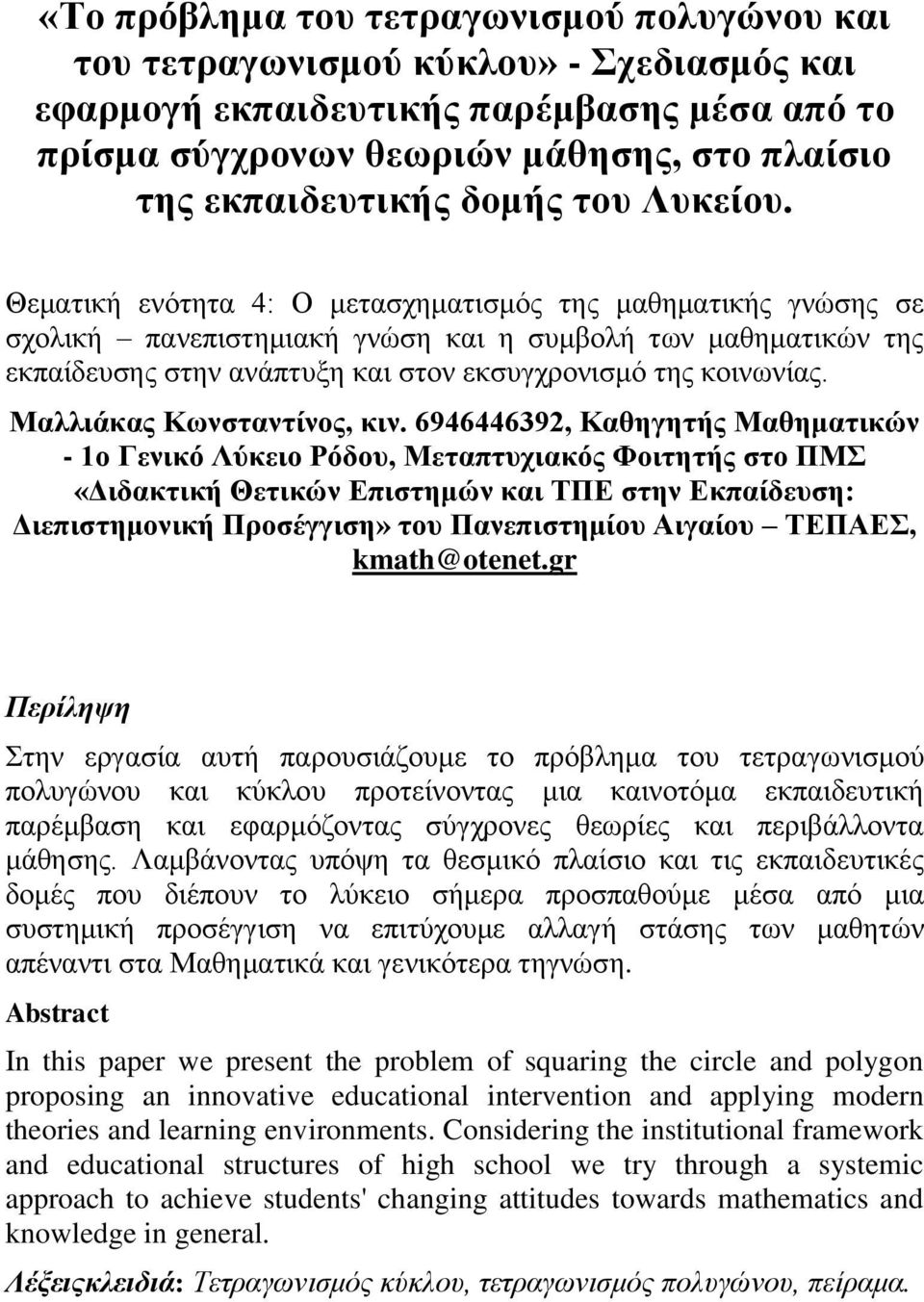 Θεματική ενότητα 4: Ο μετασχηματισμός της μαθηματικής γνώσης σε σχολική πανεπιστημιακή γνώση και η συμβολή των μαθηματικών της εκπαίδευσης στην ανάπτυξη και στον εκσυγχρονισμό της κοινωνίας.