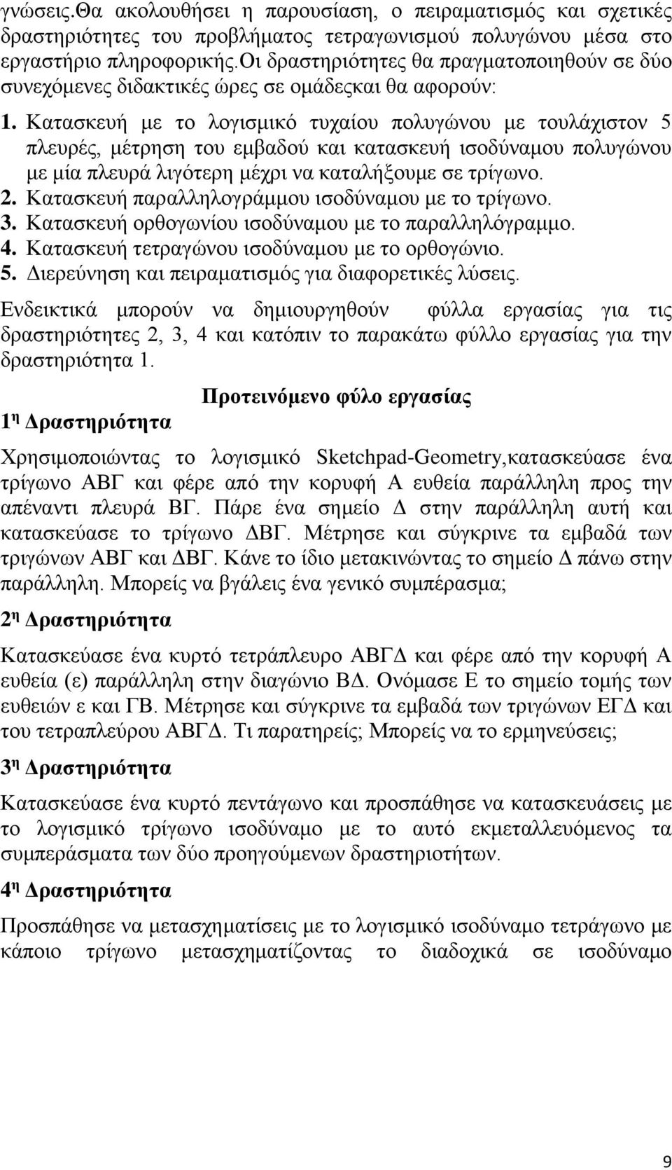 Κατασκευή με το λογισμικό τυχαίου πολυγώνου με τουλάχιστον 5 πλευρές, μέτρηση του εμβαδού και κατασκευή ισοδύναμου πολυγώνου με μία πλευρά λιγότερη μέχρι να καταλήξουμε σε τρίγωνο. 2.