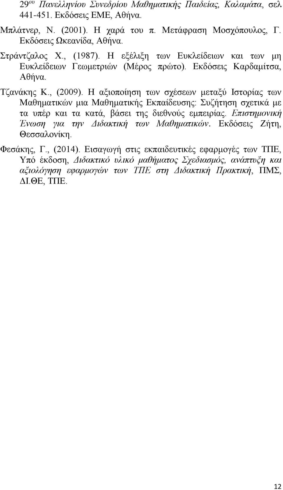 Η αξιοποίηση των σχέσεων μεταξύ Ιστορίας των Μαθηματικών μια Μαθηματικής Εκπαίδευσης: Συζήτηση σχετικά με τα υπέρ και τα κατά, βάσει της διεθνούς εμπειρίας.