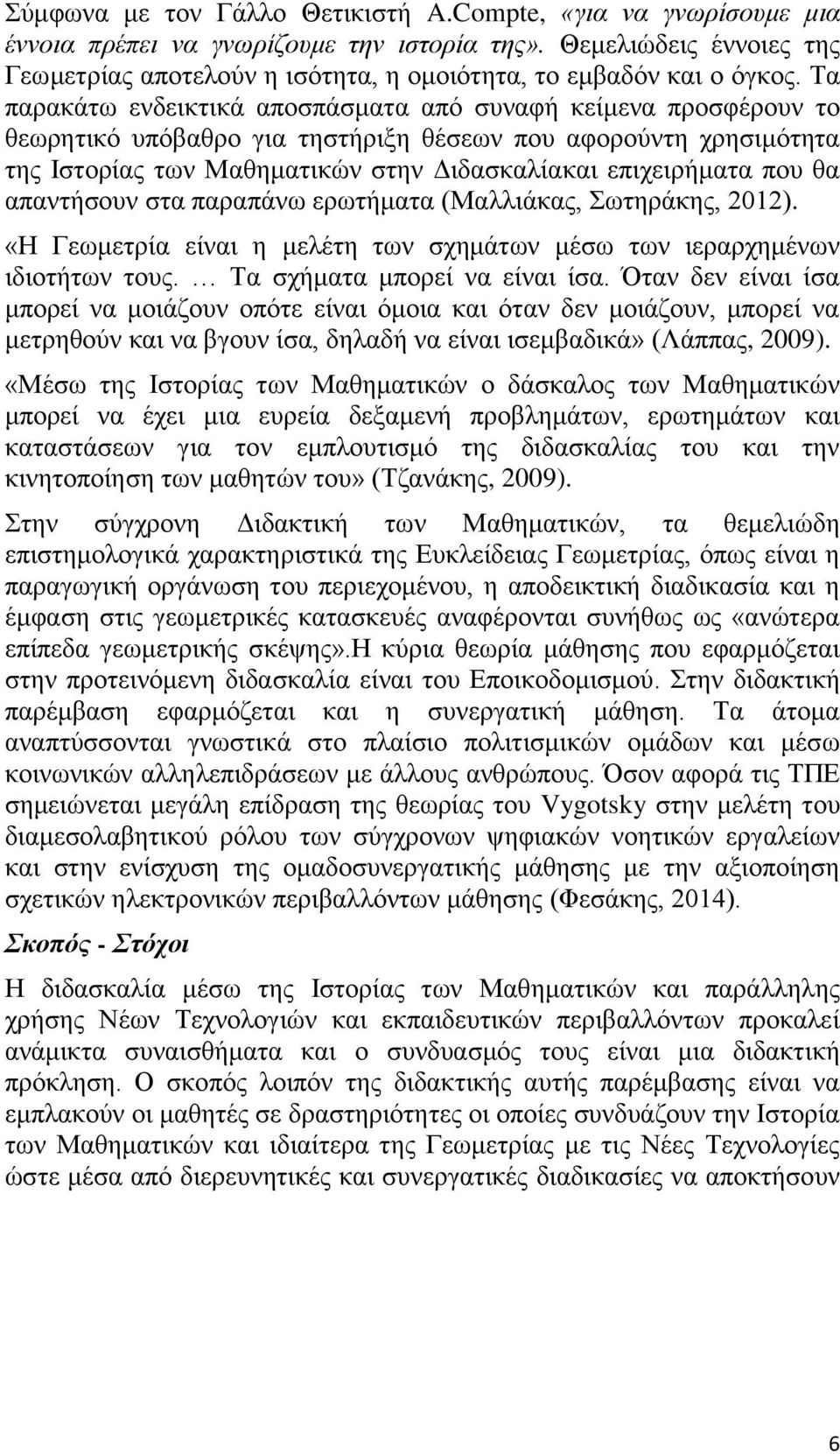 Τα παρακάτω ενδεικτικά αποσπάσματα από συναφή κείμενα προσφέρουν το θεωρητικό υπόβαθρο για τηστήριξη θέσεων που αφορούντη χρησιμότητα της Ιστορίας των Μαθηματικών στην Διδασκαλίακαι επιχειρήματα που