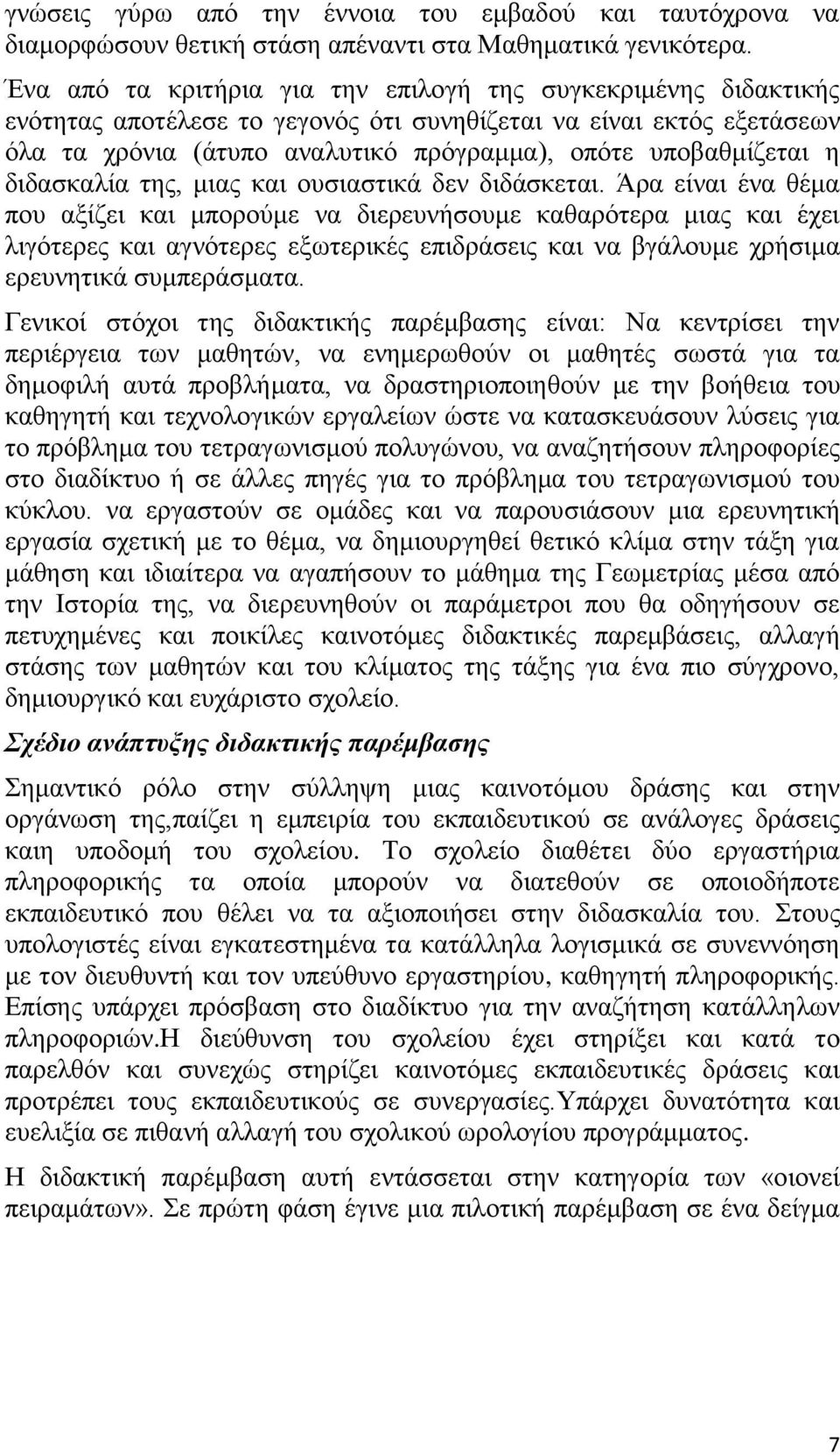 η διδασκαλία της, μιας και ουσιαστικά δεν διδάσκεται.