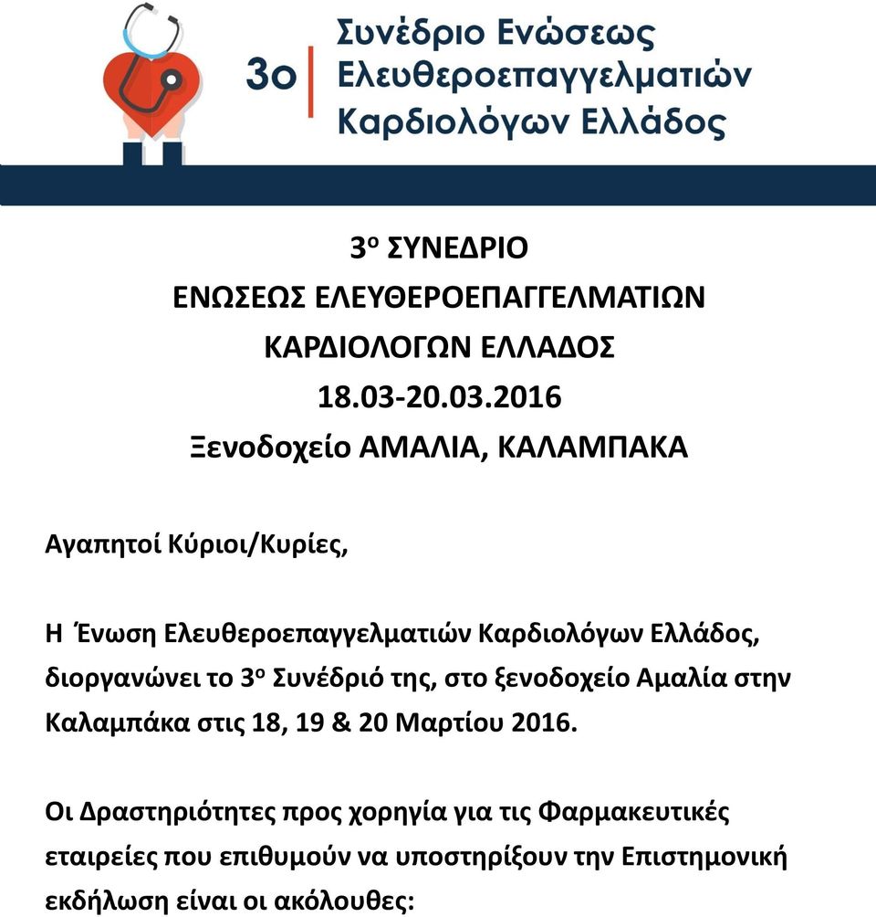 2016 Ξενοδοχείο ΑΜΑΛΙΑ, ΚΑΛΑΜΠΑΚΑ Αγαπητοί Κύριοι/Κυρίες, Η Ένωση Ελευθεροεπαγγελματιών Καρδιολόγων