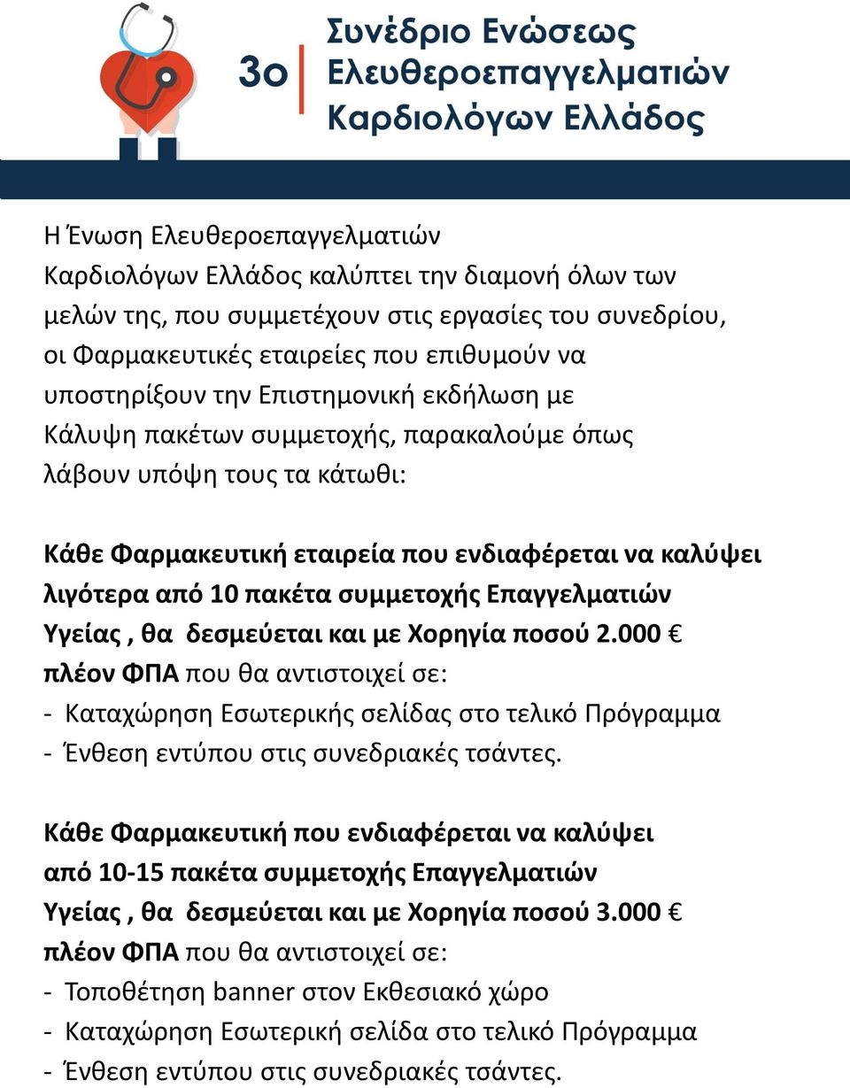 Επαγγελματιών Υγείας, θα δεσμεύεται και με Χορηγία ποσού 2.000 πλέον ΦΠΑ που θα αντιστοιχεί σε: - Καταχώρηση Εσωτερικής σελίδας στο τελικό Πρόγραμμα - Ένθεση εντύπου στις συνεδριακές τσάντες.