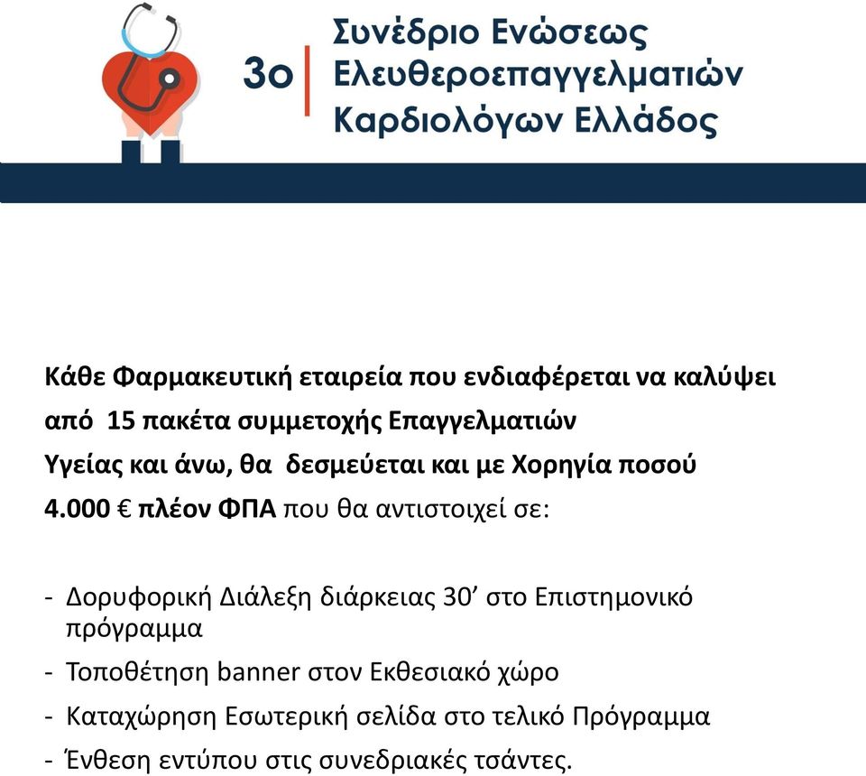 000 πλέον ΦΠΑ που θα αντιστοιχεί σε: - Δορυφορική Διάλεξη διάρκειας 30 στο Επιστημονικό