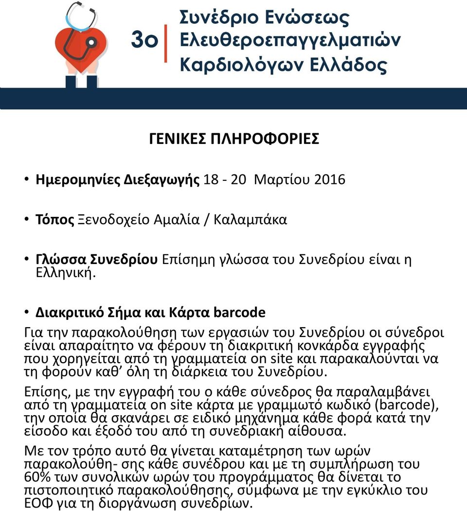 παρακαλούνται να τη φορούν καθ όλη τη διάρκεια του Συνεδρίου.