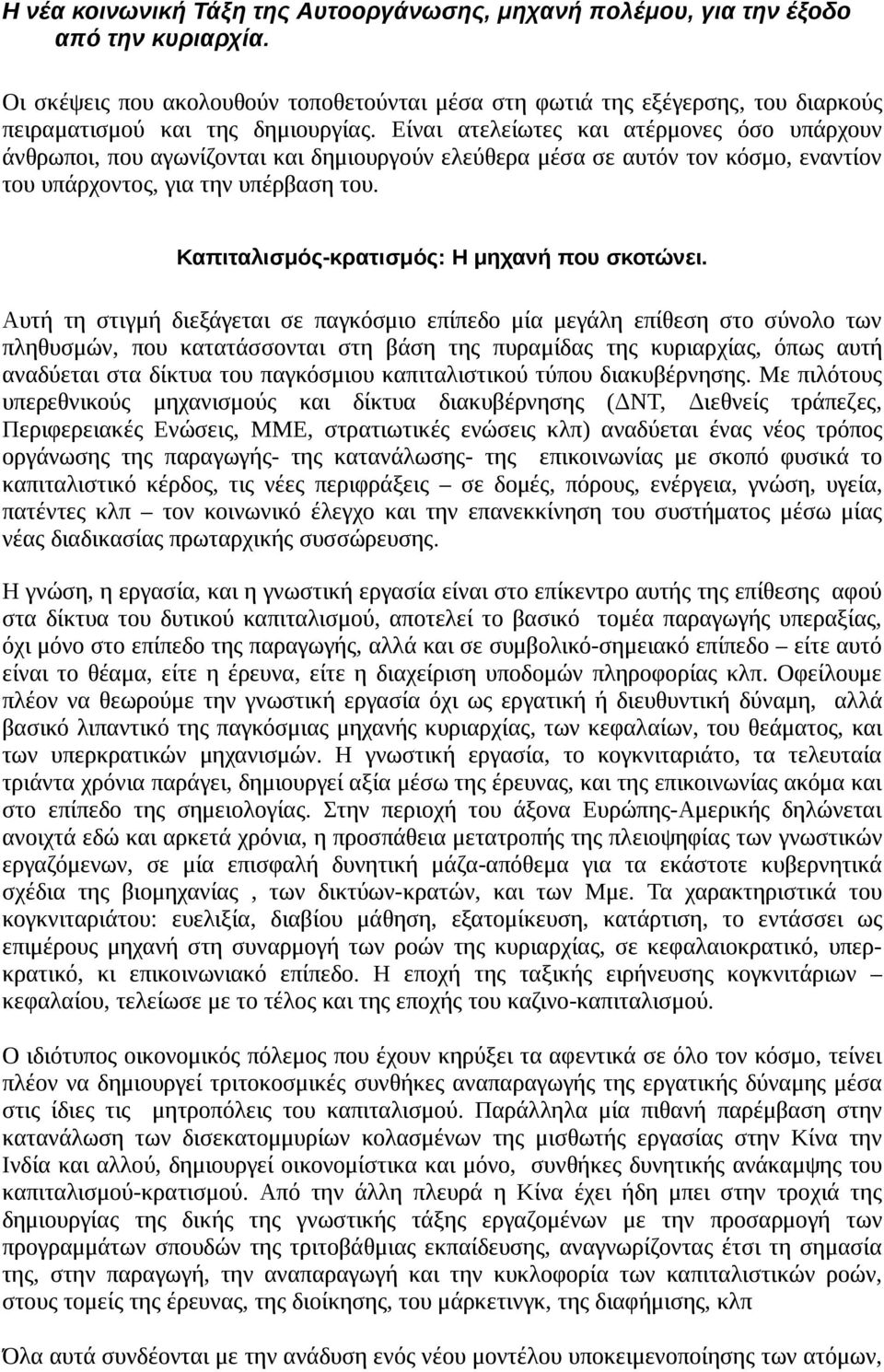 Είναι ατελείωτες και ατέρμονες όσο υπάρχουν άνθρωποι, που αγωνίζονται και δημιουργούν ελεύθερα μέσα σε αυτόν τον κόσμο, εναντίον του υπάρχοντος, για την υπέρβαση του.