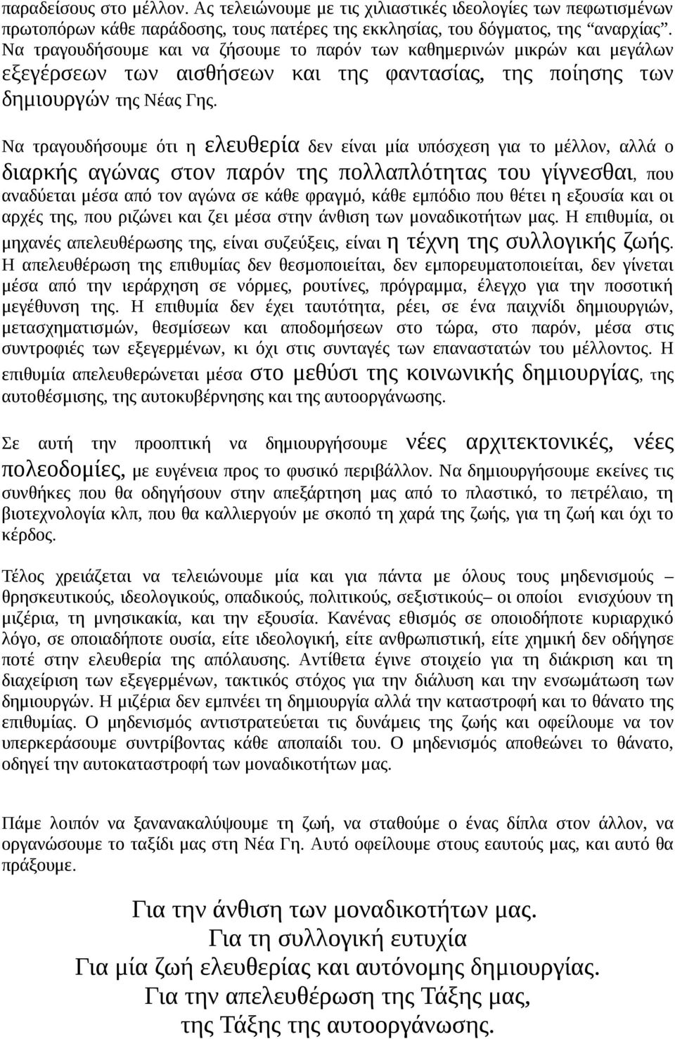 Να τραγουδήσουμε ότι η ελευθερία δεν είναι μία υπόσχεση για το μέλλον, αλλά ο διαρκής αγώνας στον παρόν της πολλαπλότητας του γίγνεσθαι, που αναδύεται μέσα από τον αγώνα σε κάθε φραγμό, κάθε εμπόδιο