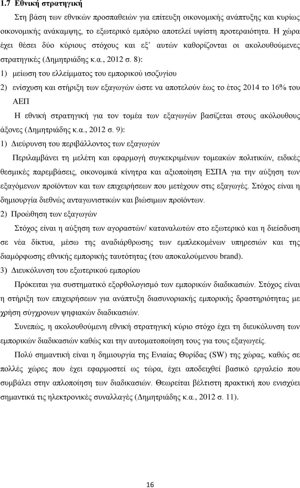 8): 1) μείωση του ελλείμματος του εμπορικού ισοζυγίου 2) ενίσχυση και στήριξη των εξαγωγών ώστε να αποτελούν έως το έτος 2014 το 16% του ΑΕΠ Η εθνική στρατηγική για τον τομέα των εξαγωγών βασίζεται