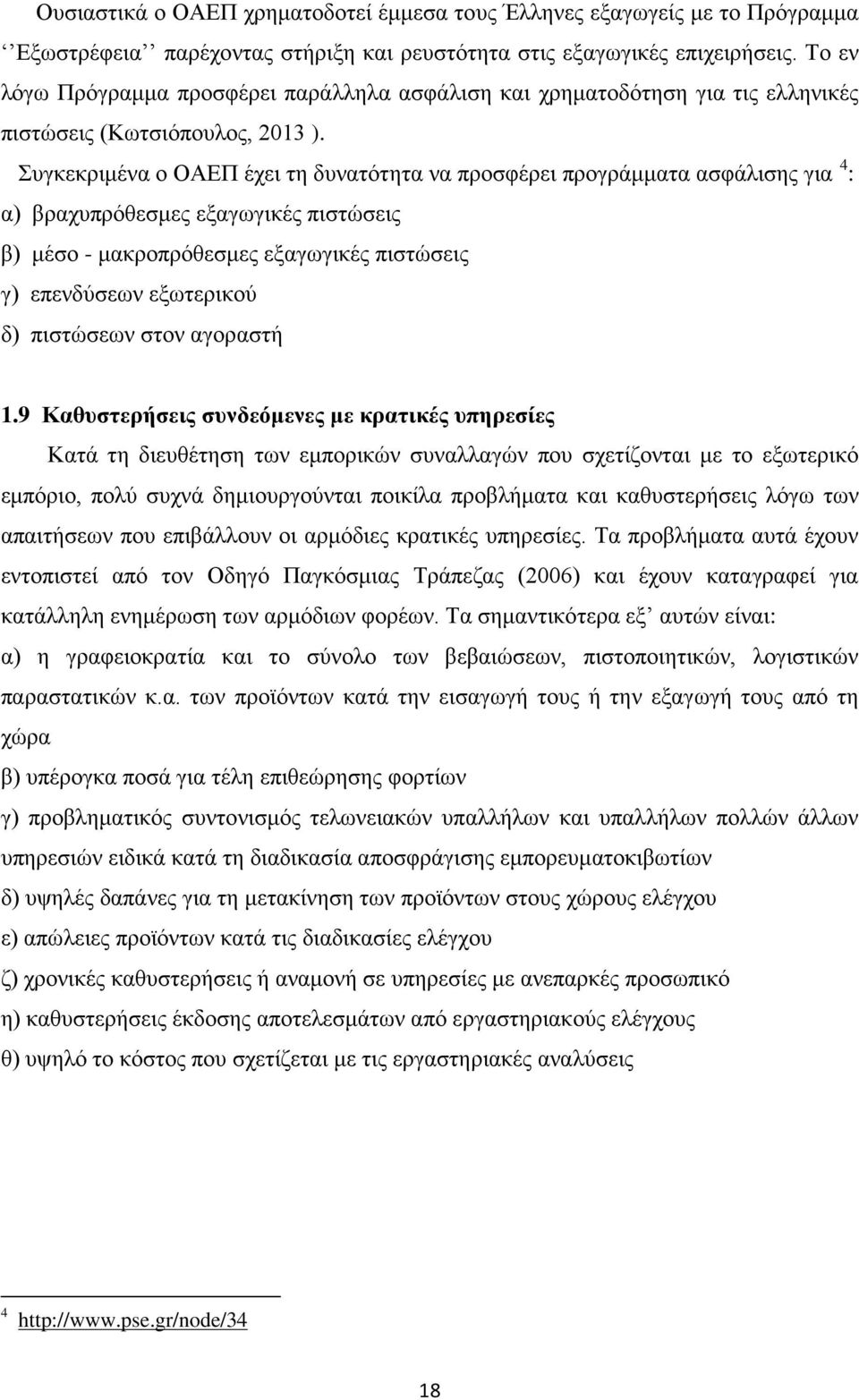 Συγκεκριμένα ο ΟΑΕΠ έχει τη δυνατότητα να προσφέρει προγράμματα ασφάλισης για 4 : α) βραχυπρόθεσμες εξαγωγικές πιστώσεις β) μέσο - μακροπρόθεσμες εξαγωγικές πιστώσεις γ) επενδύσεων εξωτερικού δ)