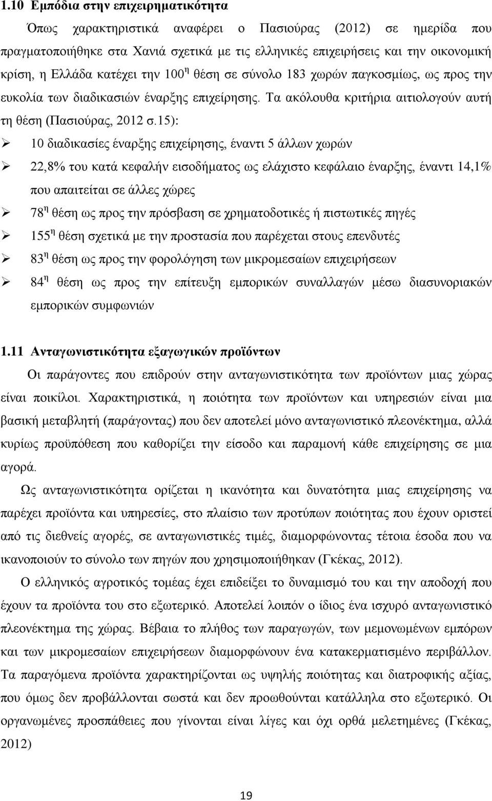 15): 10 διαδικασίες έναρξης επιχείρησης, έναντι 5 άλλων χωρών 22,8% του κατά κεφαλήν εισοδήματος ως ελάχιστο κεφάλαιο έναρξης, έναντι 14,1% που απαιτείται σε άλλες χώρες 78 η θέση ως προς την
