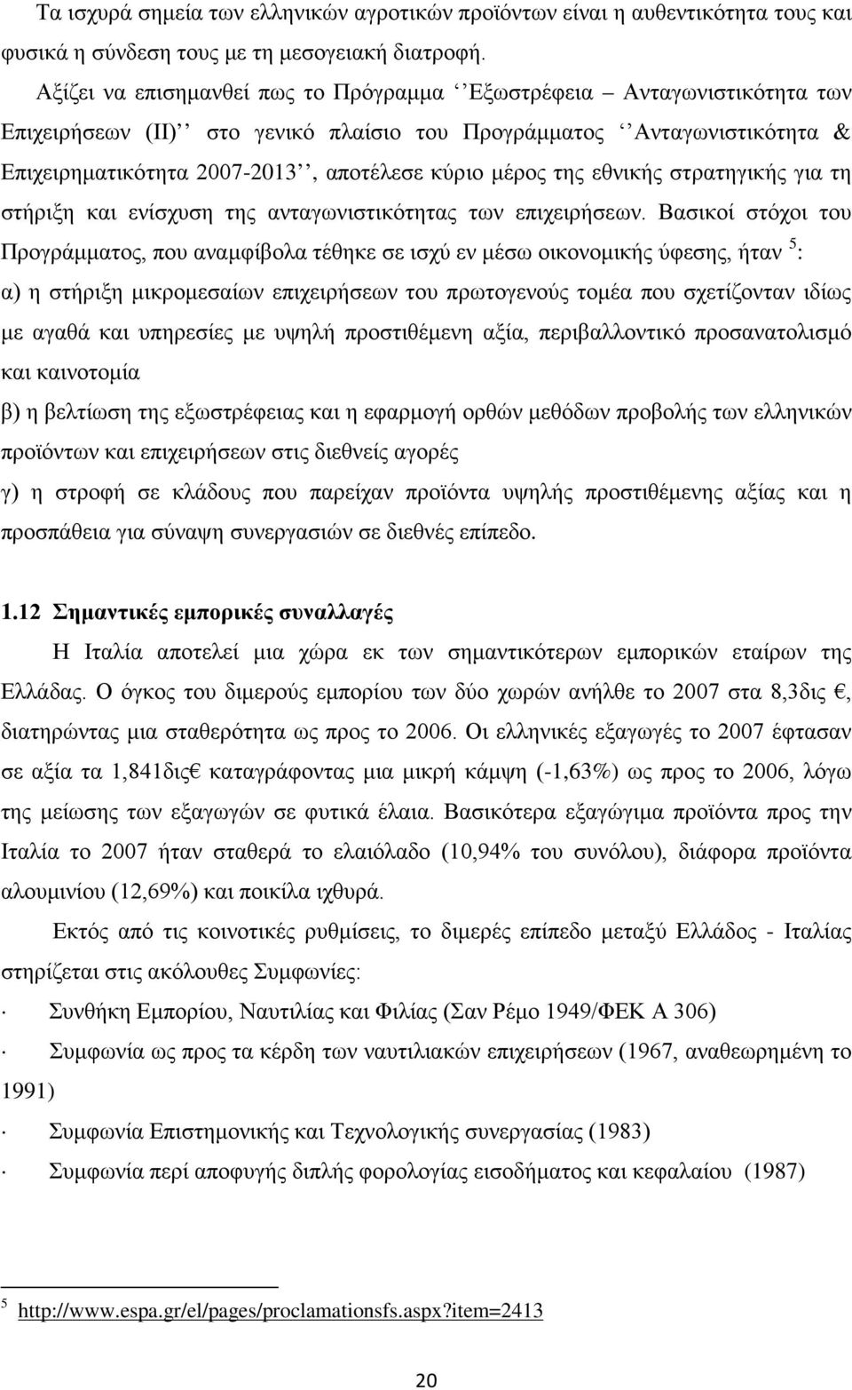 της εθνικής στρατηγικής για τη στήριξη και ενίσχυση της ανταγωνιστικότητας των επιχειρήσεων.