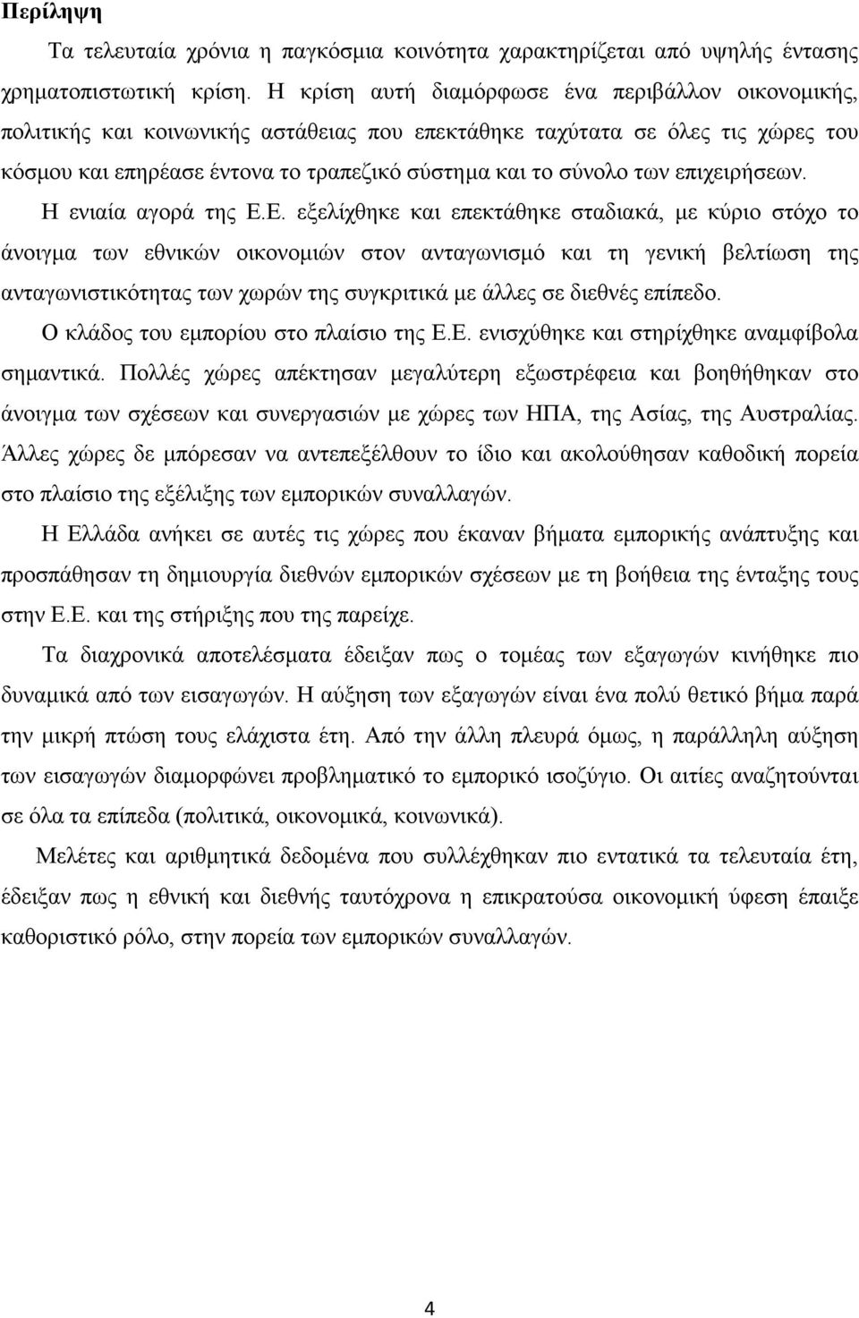 επιχειρήσεων. Η ενιαία αγορά της Ε.