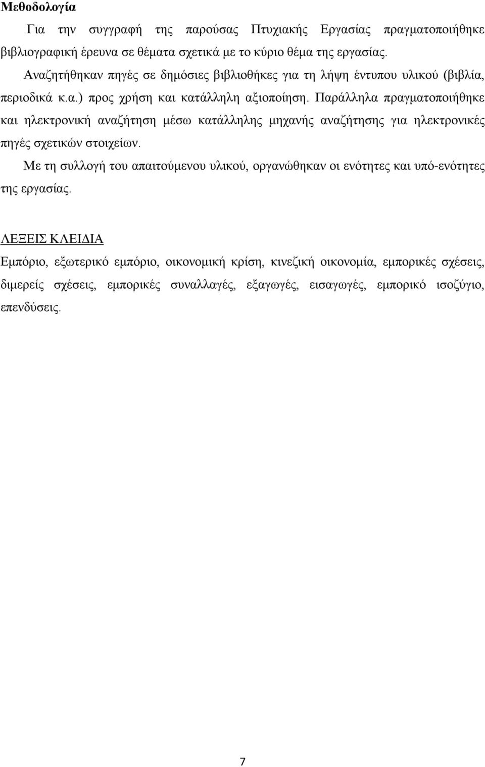 Παράλληλα πραγματοποιήθηκε και ηλεκτρονική αναζήτηση μέσω κατάλληλης μηχανής αναζήτησης για ηλεκτρονικές πηγές σχετικών στοιχείων.
