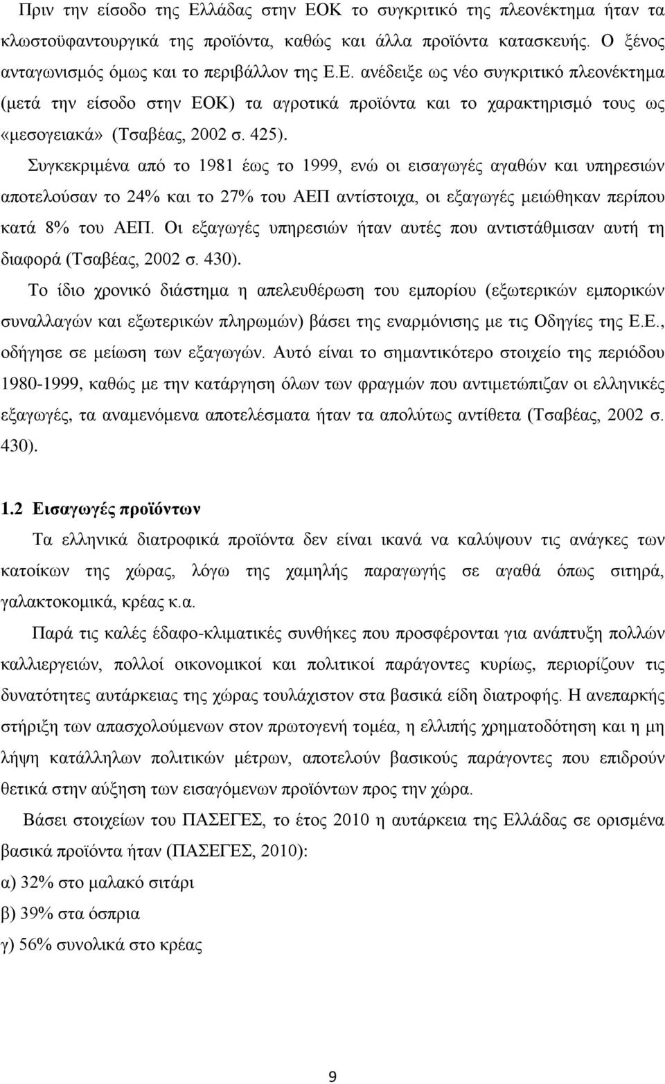 Οι εξαγωγές υπηρεσιών ήταν αυτές που αντιστάθμισαν αυτή τη διαφορά (Τσαβέας, 2002 σ. 430).