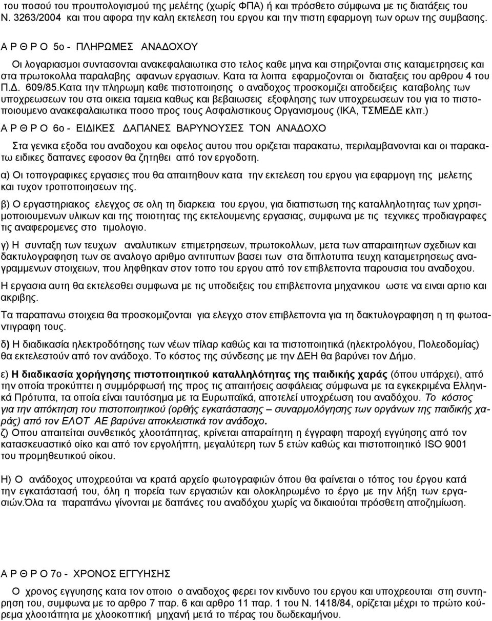 Κατα τα λοιπα εφαρμοζονται οι διαταξεις του αρθρου 4 του Π.Δ. 609/85.