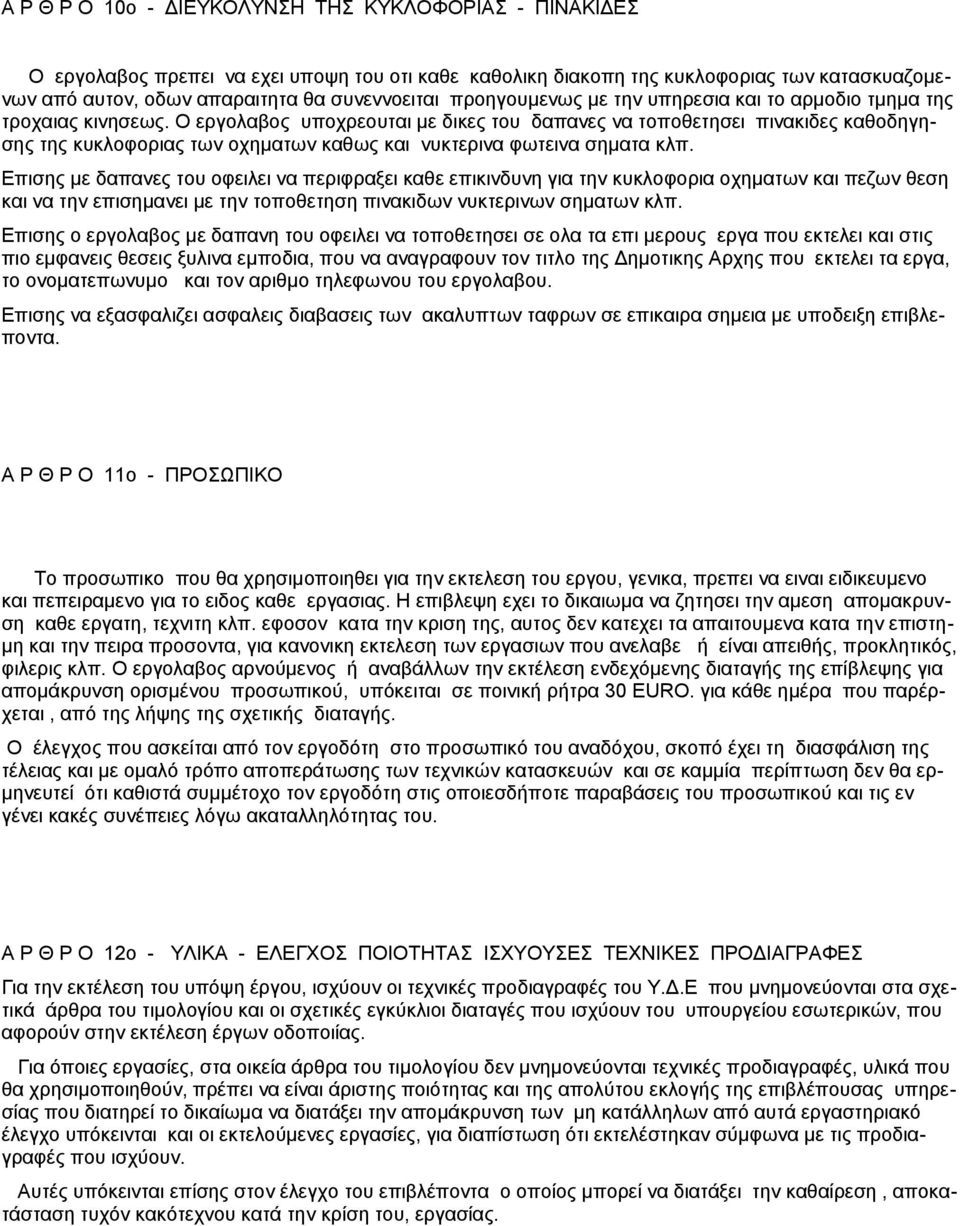 Ο εργολαβος υποχρεουται με δικες του δαπανες να τοποθετησει πινακιδες καθοδηγησης της κυκλοφοριας των οχηματων καθως και νυκτερινα φωτεινα σηματα κλπ.