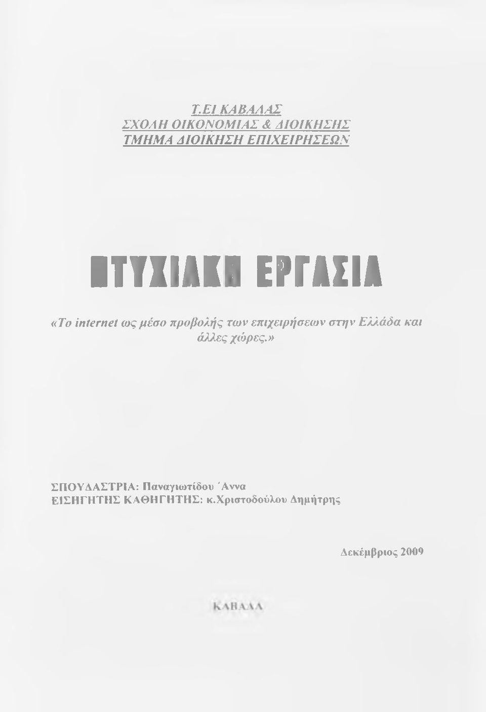 επιχειρήσεων στην Ελλάδα και άλλες χώρες.