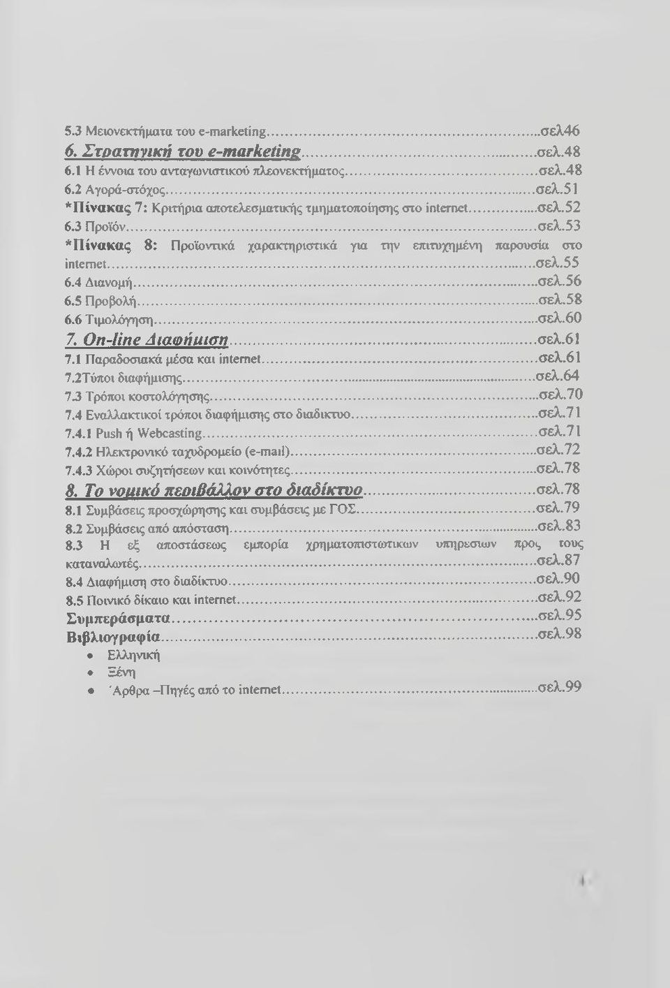 On-line A ιαφίίmart... σελ.61 7.1 Παραδοσιακά μέσα και internet... σ ελ.61 7.2Τύποι διαφήμισης... σ ελ.6 4 7 J Τρόποι κοστολόγησης...σ ελ.7 0 7.4 Εναλλακτικοί τρόποι διαφήμισης στο διαδίκτυο...σ ελ.71 7.