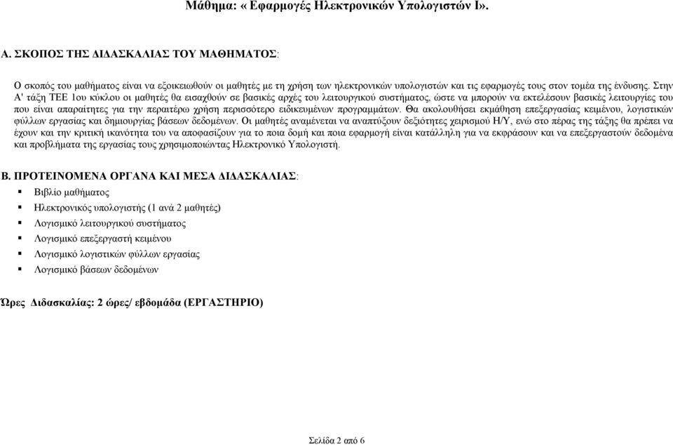 Στην Α' τάξη ΤΕΕ 1ου κύκλου οι µαθητές θα εισαχθούν σε βασικές αρχές του λειτουργικού συστήµατος, ώστε να µπορούν να εκτελέσουν βασικές λειτουργίες του που είναι απαραίτητες για την περαιτέρω χρήση