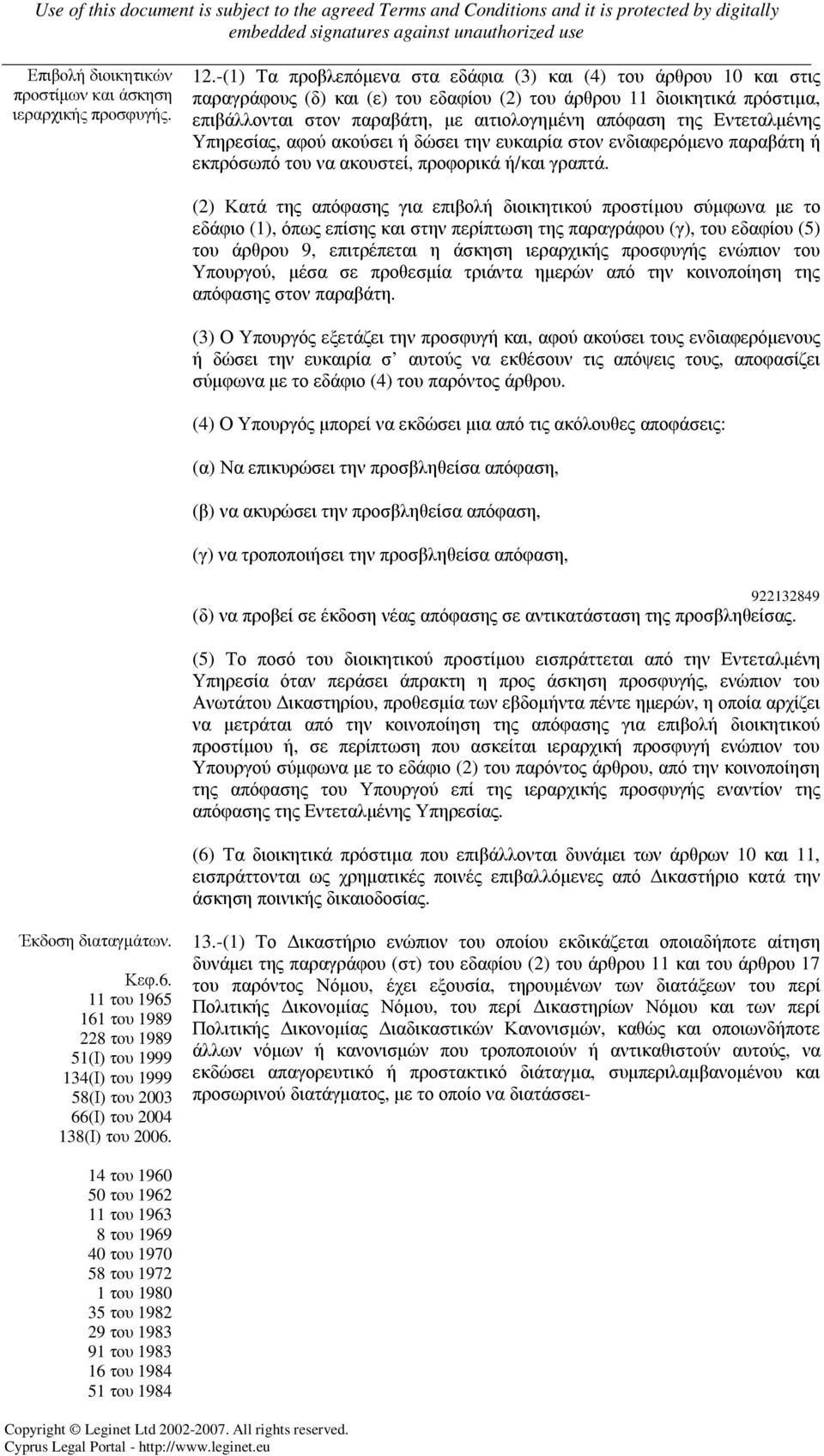 Εντεταλµένης Υπηρεσίας, αφού ακούσει ή δώσει την ευκαιρία στον ενδιαφερόµενο παραβάτη ή εκπρόσωπό του να ακουστεί, προφορικά ή/και γραπτά.