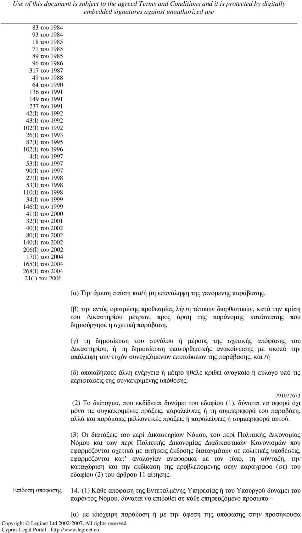 του 2002 80(Ι) του 2002 140(Ι) του 2002 206(Ι) του 2002 17(I) του 2004 165(I) του 2004 268(Ι) του 2004 21(Ι) του 2006.