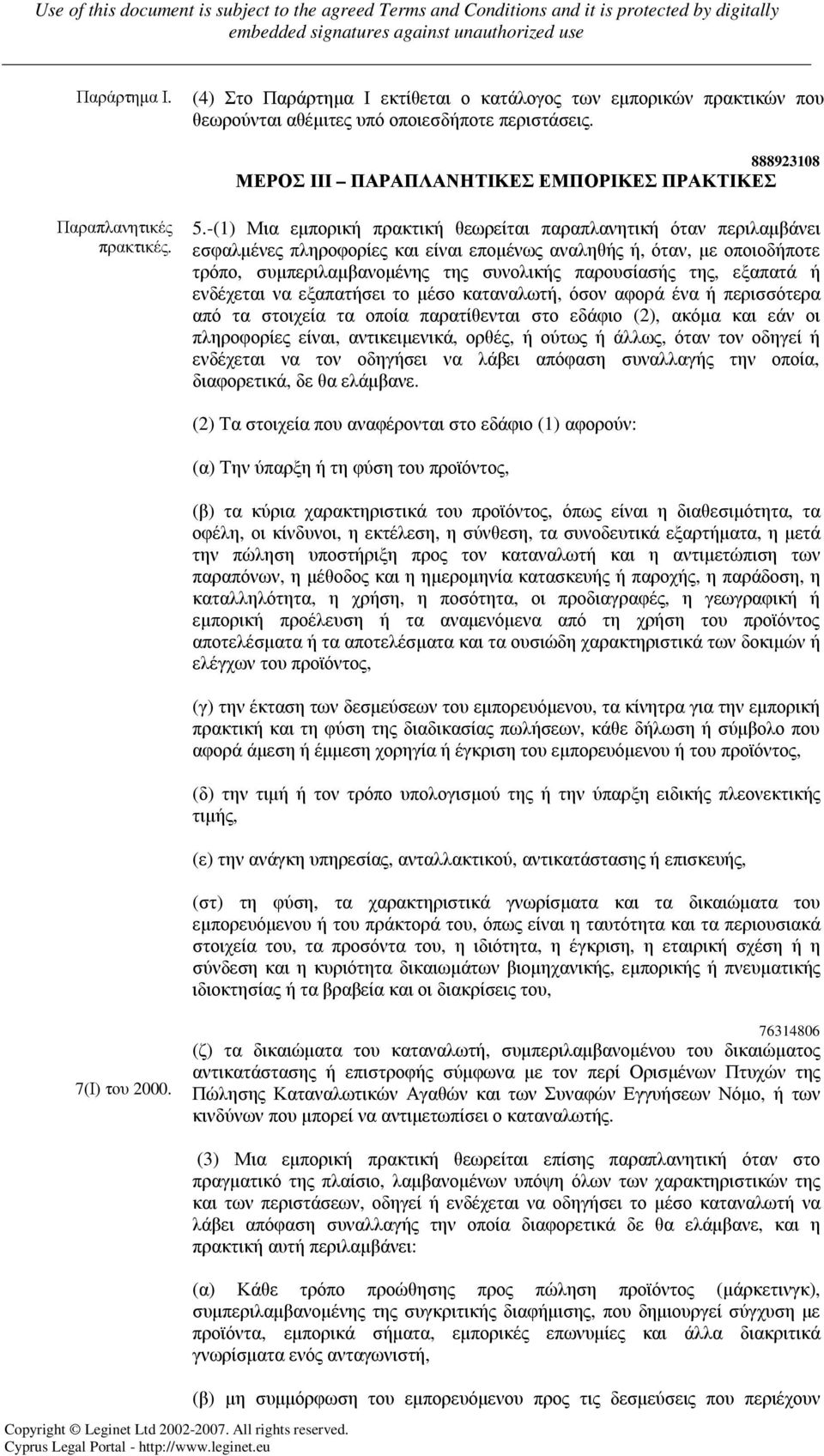 -(1) Μια εµπορική πρακτική θεωρείται παραπλανητική όταν περιλαµβάνει εσφαλµένες πληροφορίες και είναι εποµένως αναληθής ή, όταν, µε οποιοδήποτε τρόπο, συµπεριλαµβανοµένης της συνολικής παρουσίασής