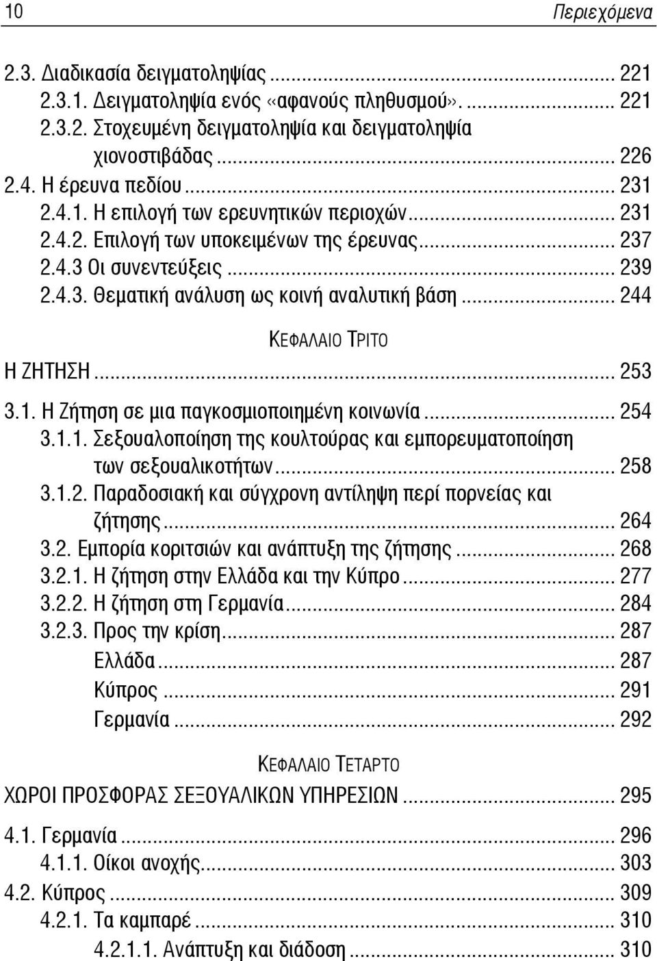 .. 244 ΚΕΦΑΛΑΙΟ ΤΡΙΤΟ Η ΖΗΤΗΣΗ... 253 3.1. Η Ζήτηση σε μια παγκοσμιοποιημένη κοινωνία... 254 3.1.1. Σεξουαλοποίηση της κουλτούρας και εμπορευματοποίηση των σεξουαλικοτήτων... 258 3.1.2. Παραδοσιακή και σύγχρονη αντίληψη περί πορνείας και ζήτησης.